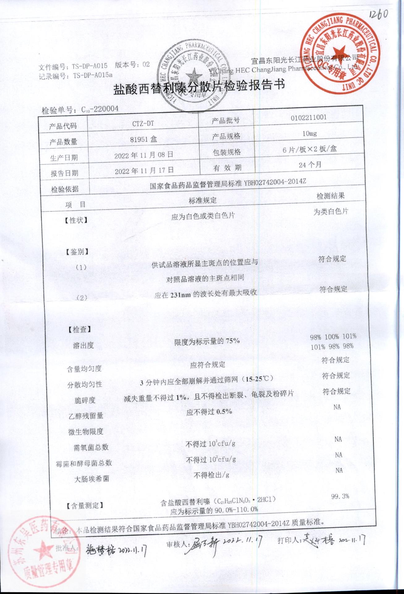 0102211001盐酸西替利嗪分散片