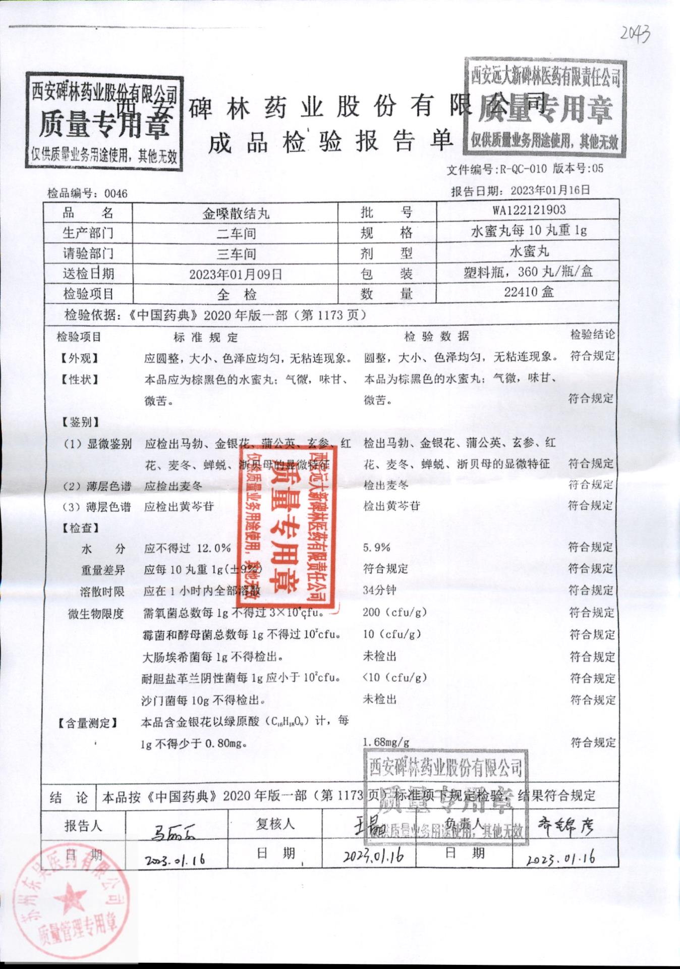 WA122121903金嗓散结丸