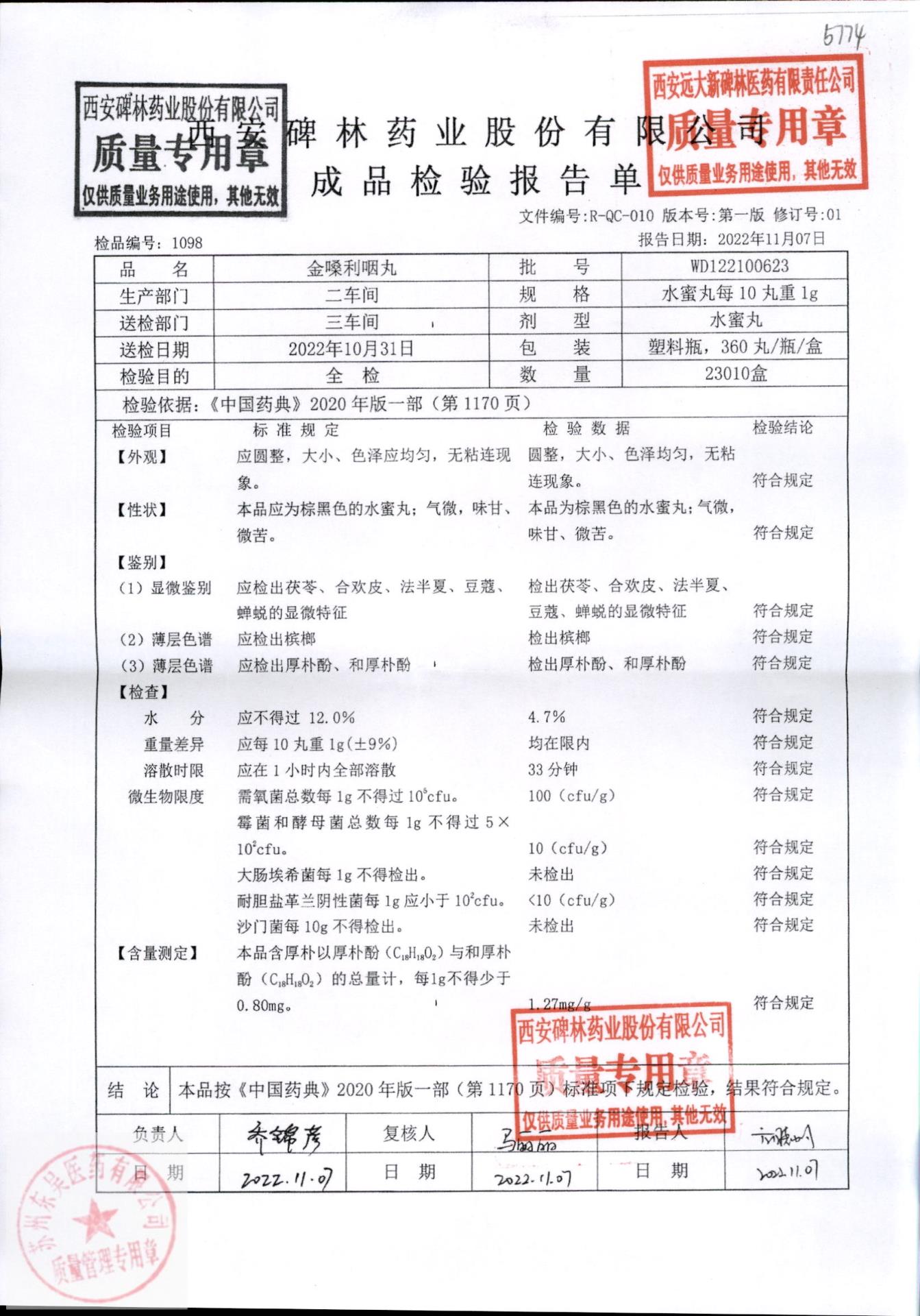WD122100623金嗓利咽丸
