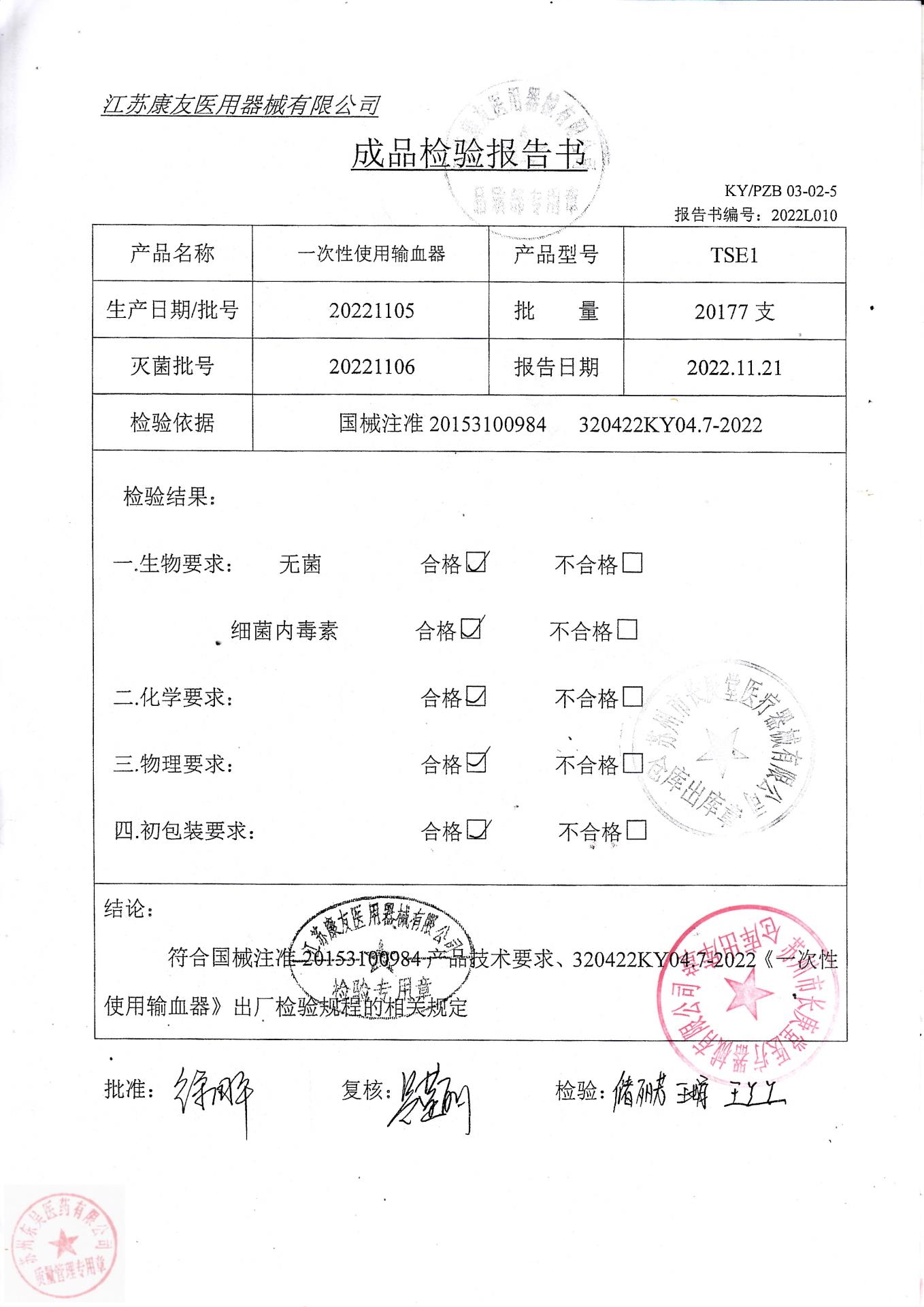 20221105江苏康友一次性使用输血器