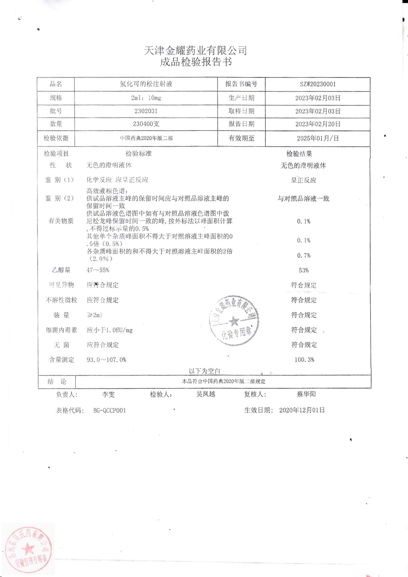2302031氢化可的松注射液