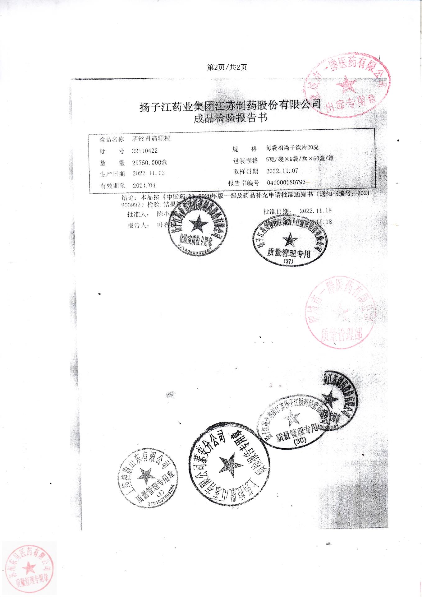 22110422荜铃胃痛颗粒2