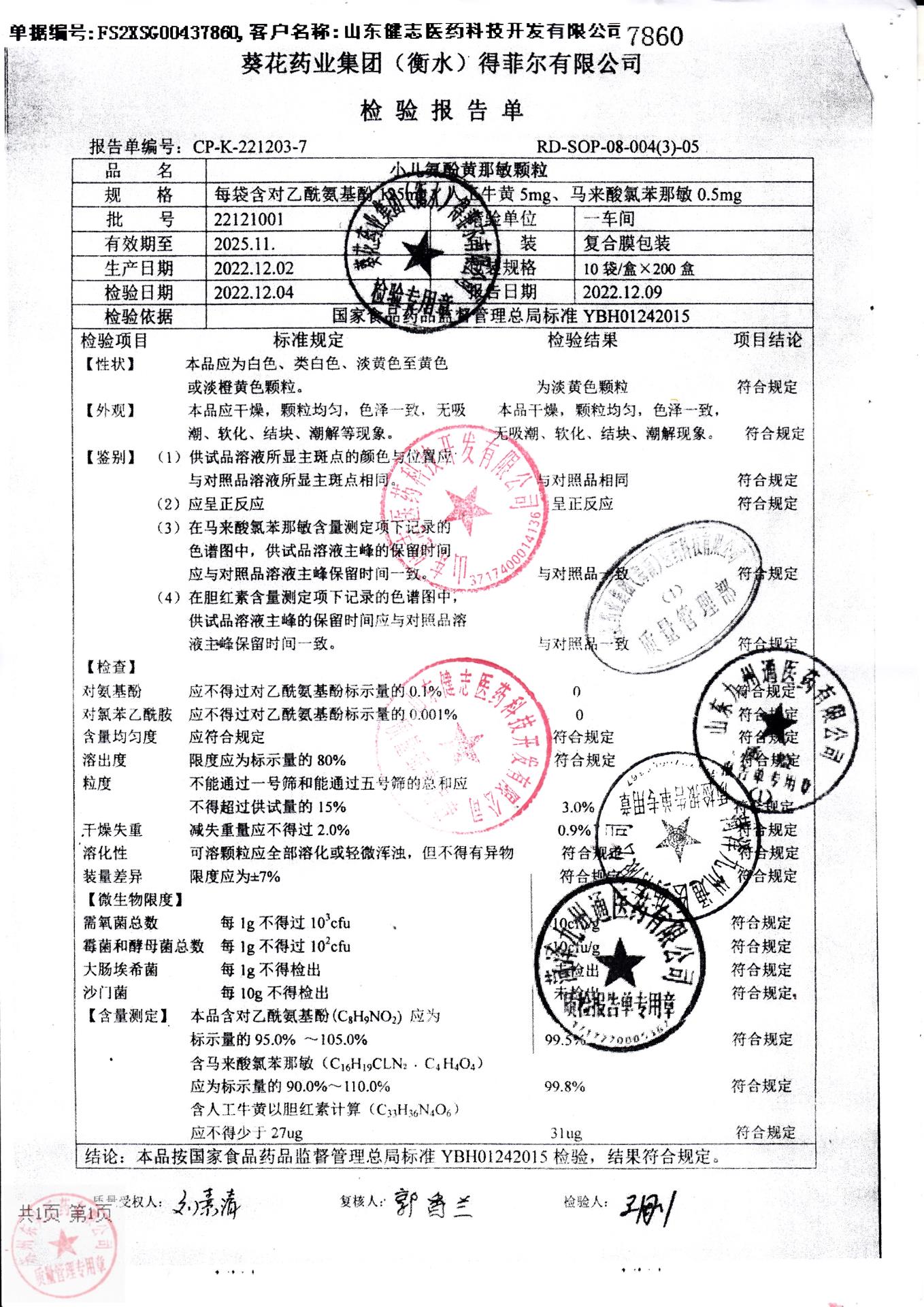 22121001小儿氨酚黄那敏颗粒