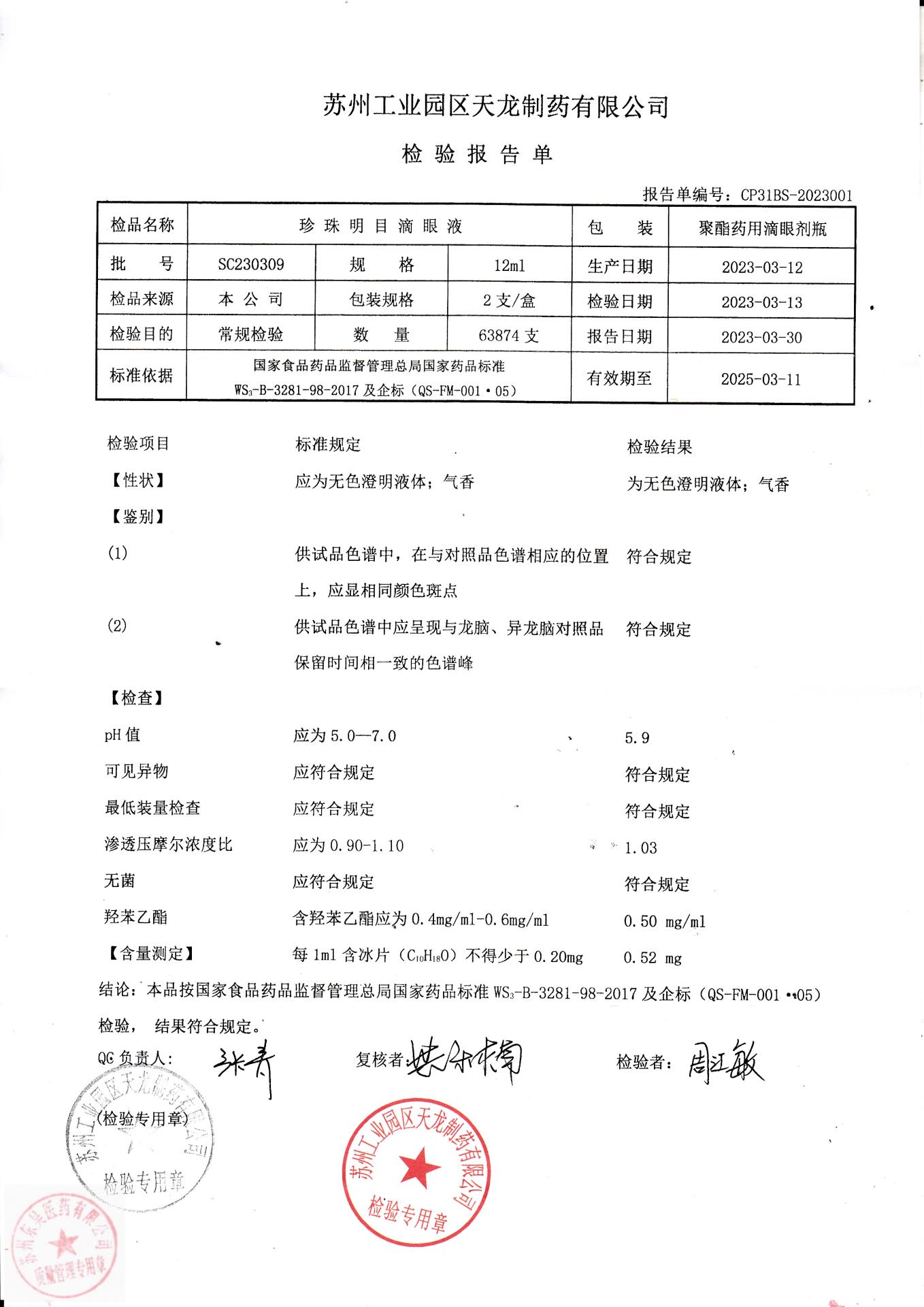 SC230309珍珠明目滴眼液
