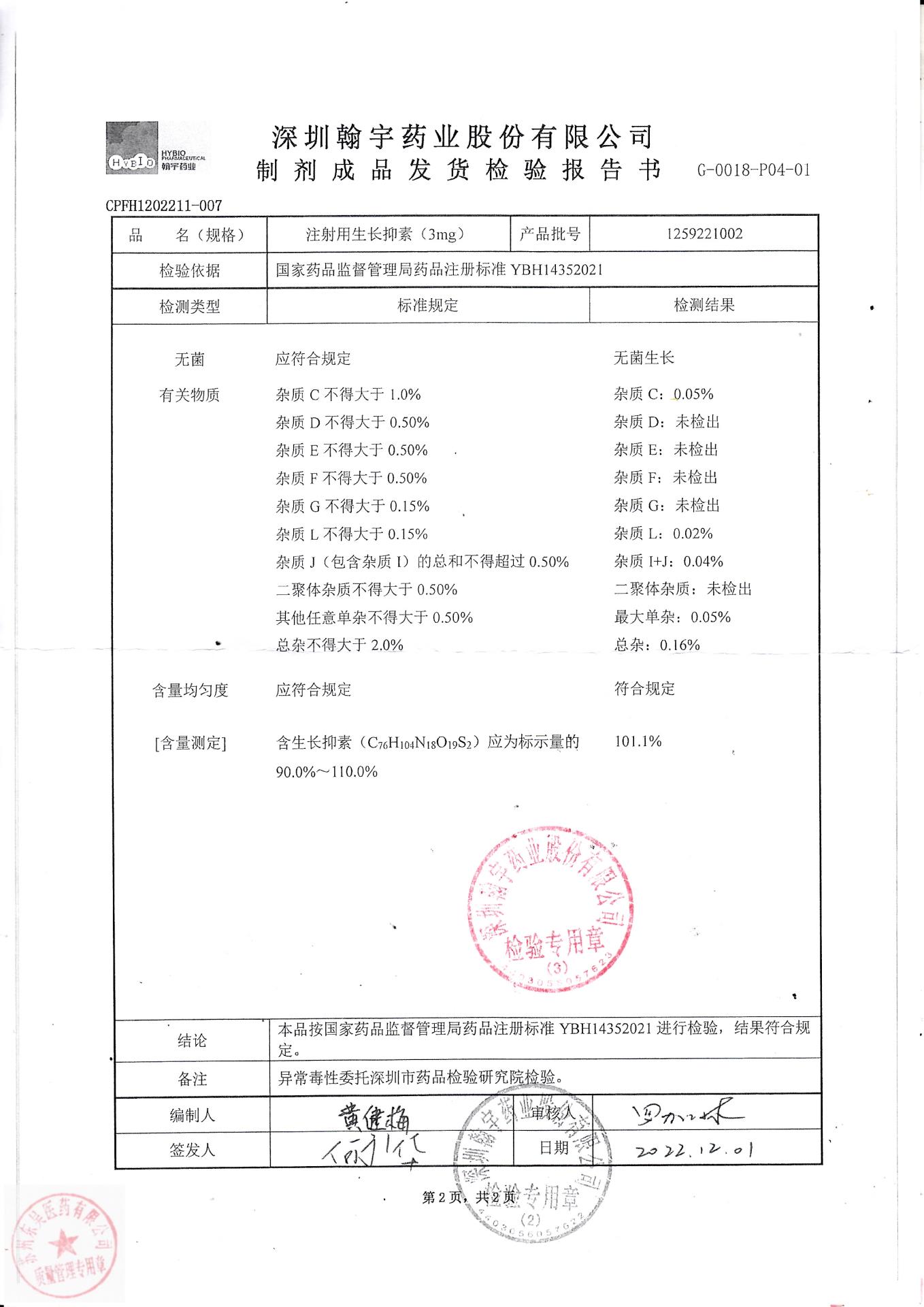 1259221002注射用生长抑素1