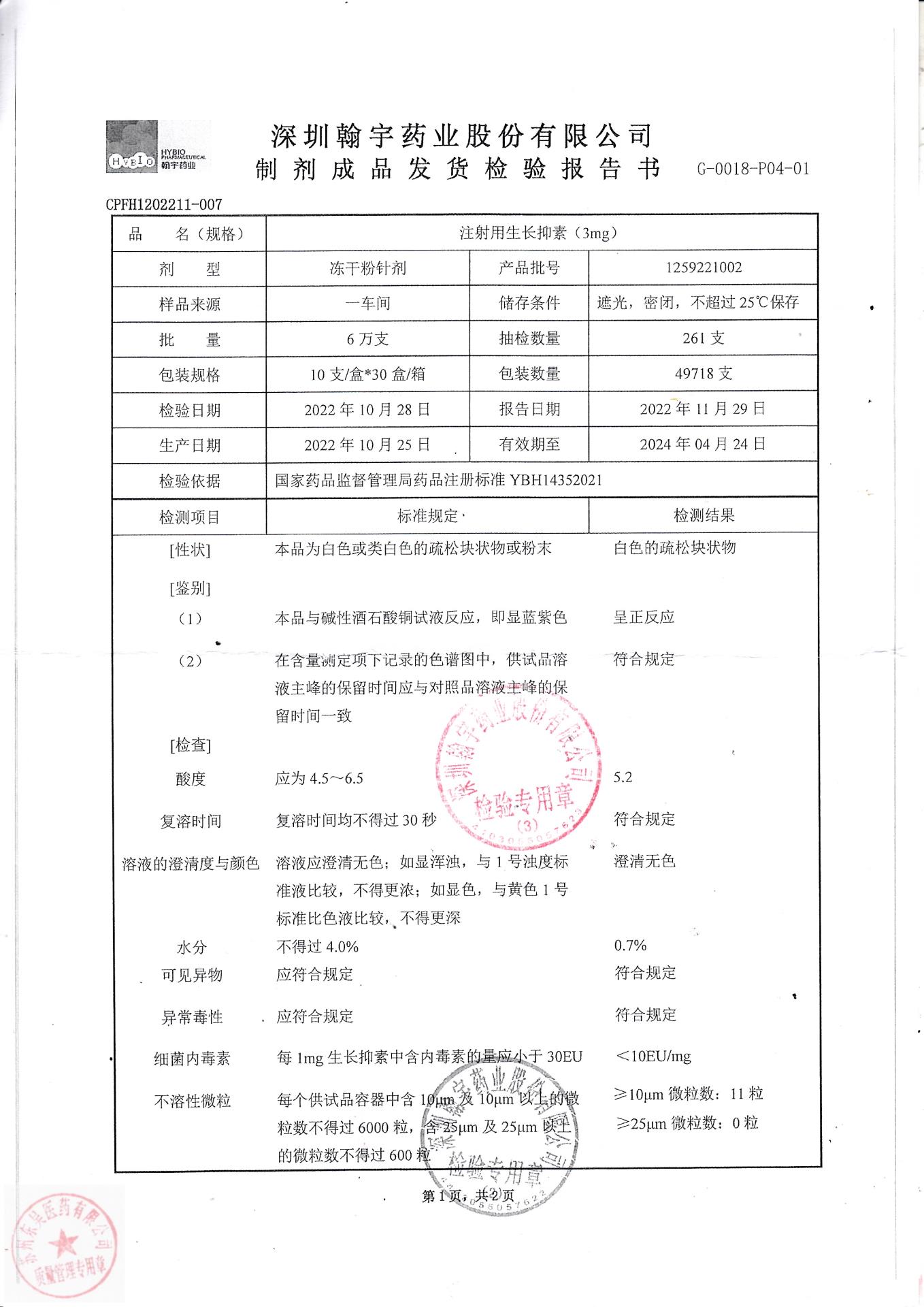 1259221002注射用生长抑素2