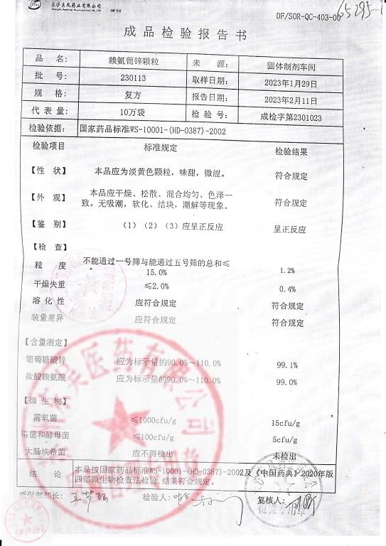 230113赖安葡锌颗粒
