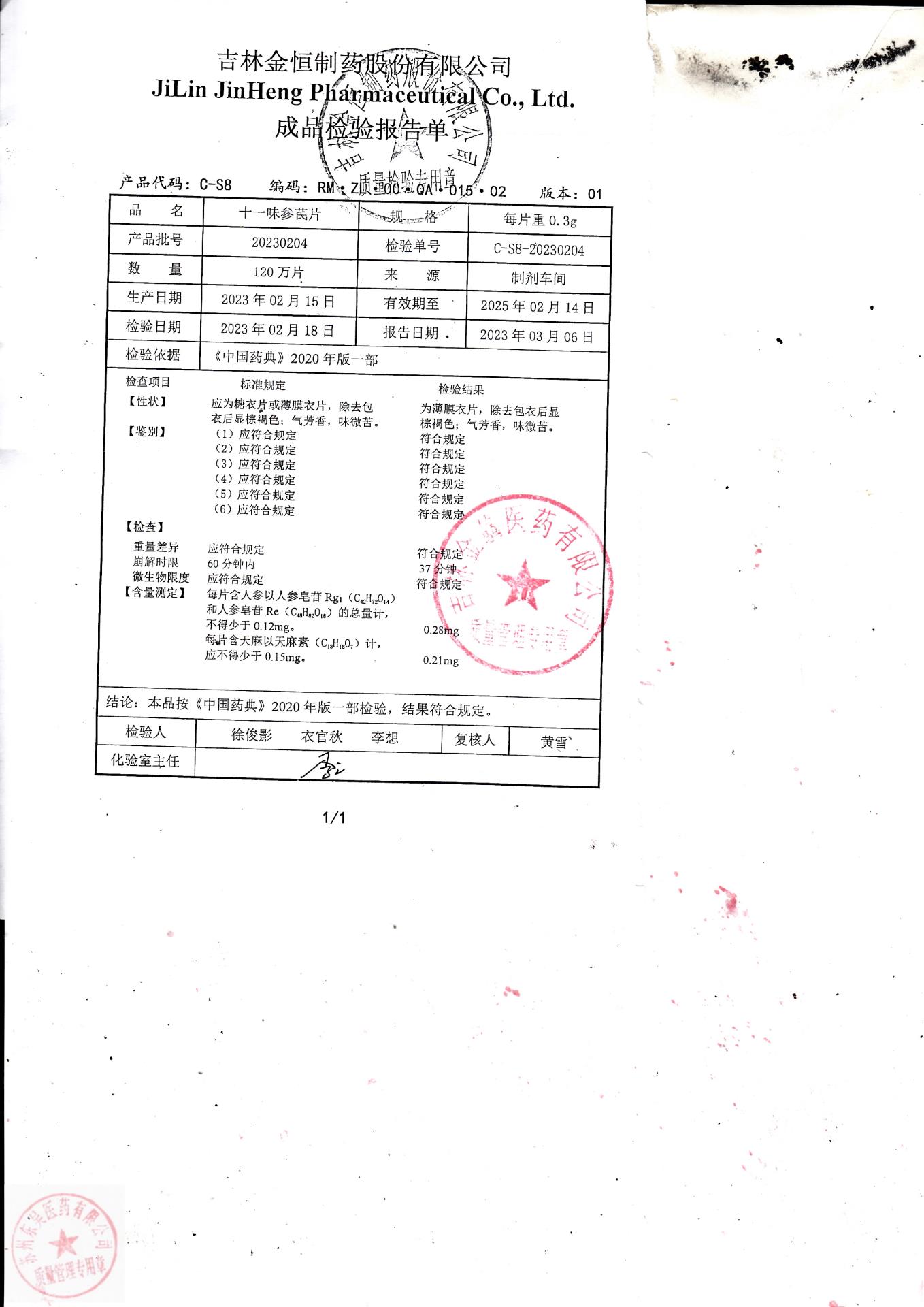 20230204十一味参芪片