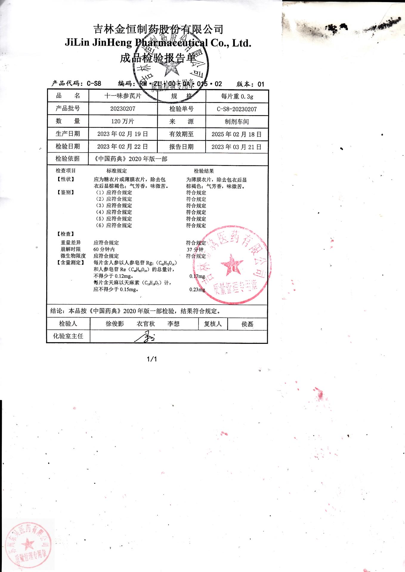 20230207十一味参芪片