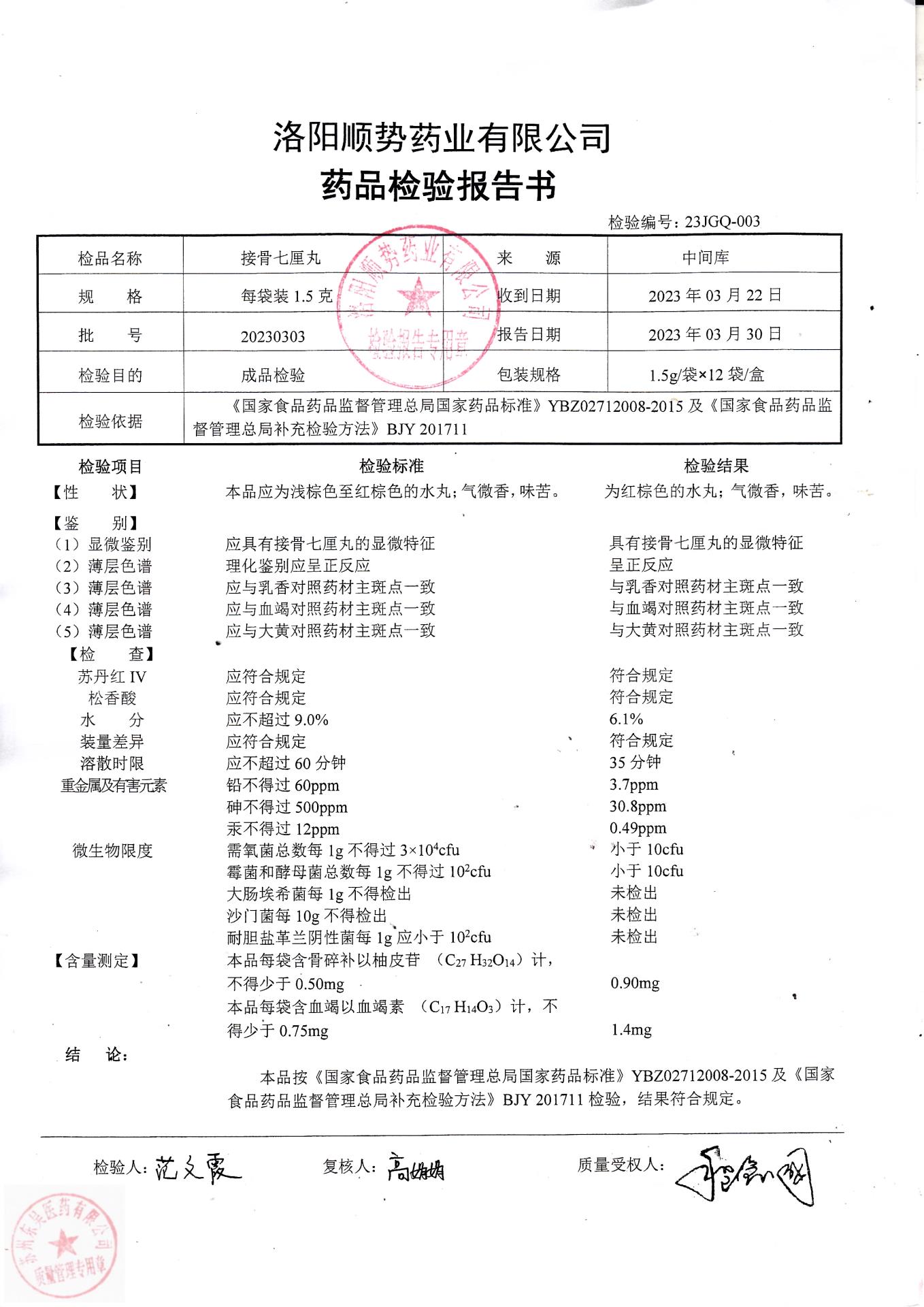 20230303接骨七厘丸