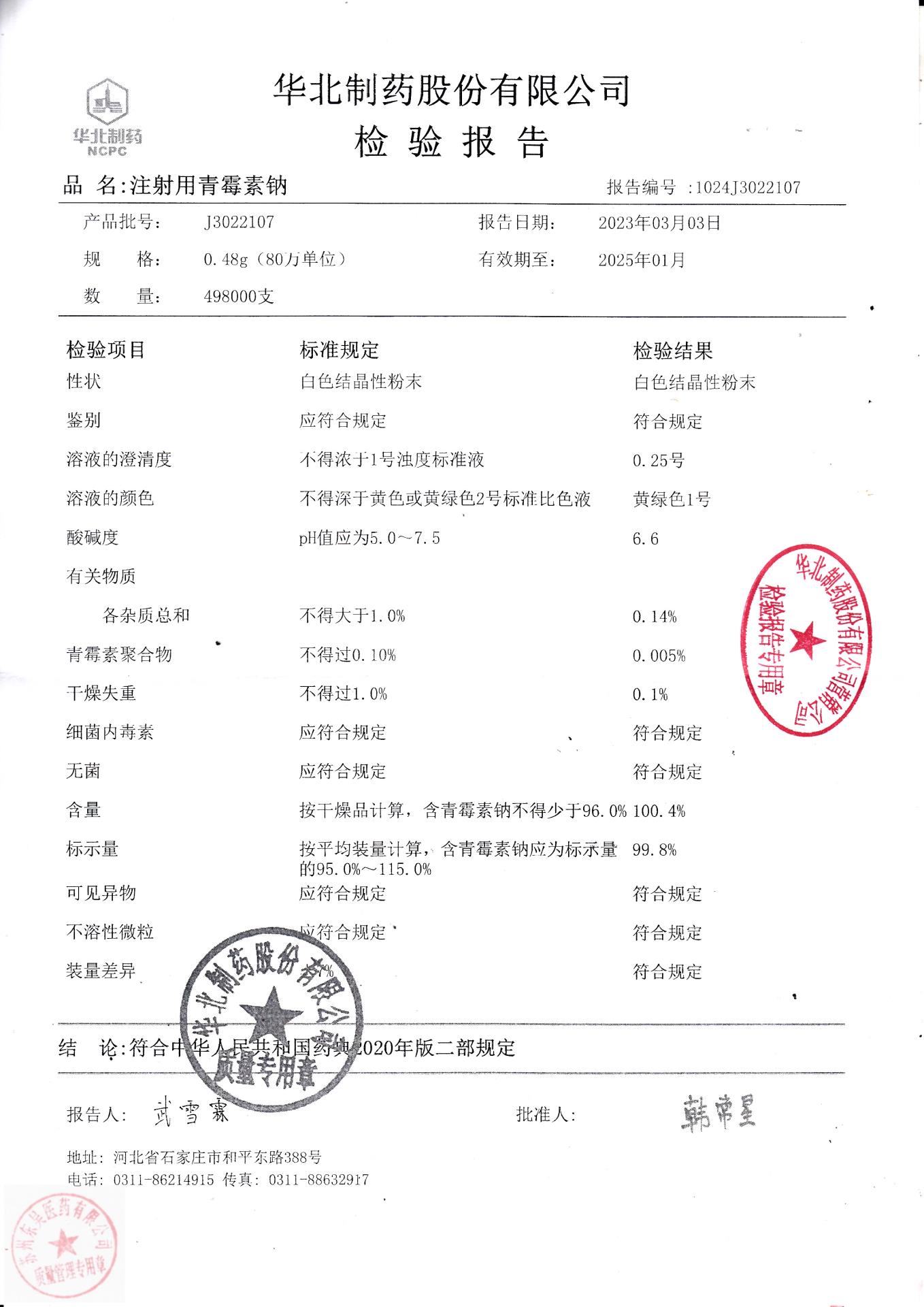 J3022107注射用青霉素钠