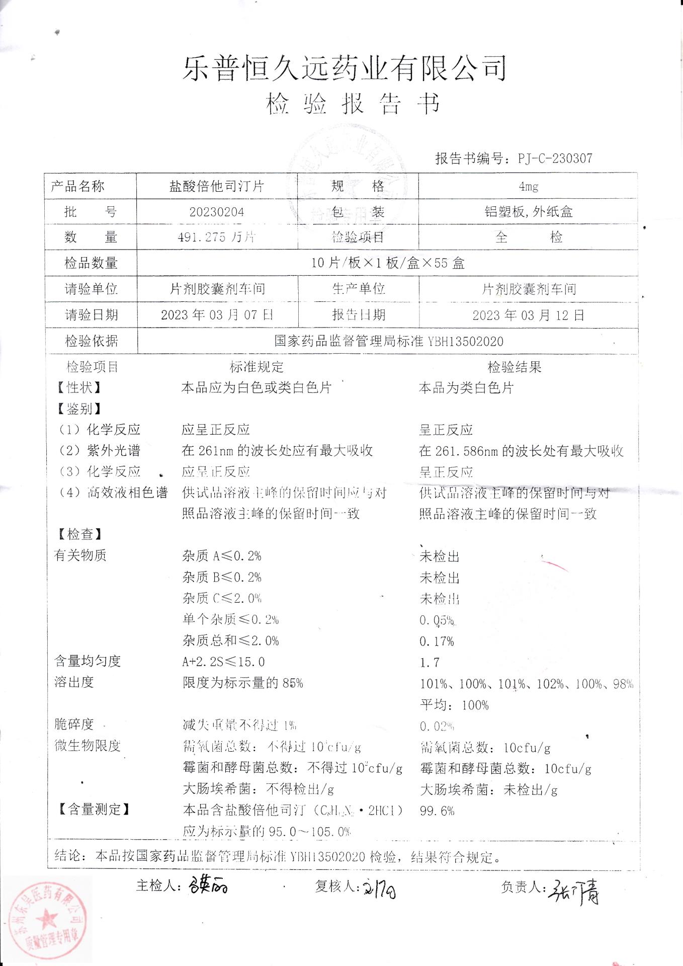 20230204盐酸倍他司汀片