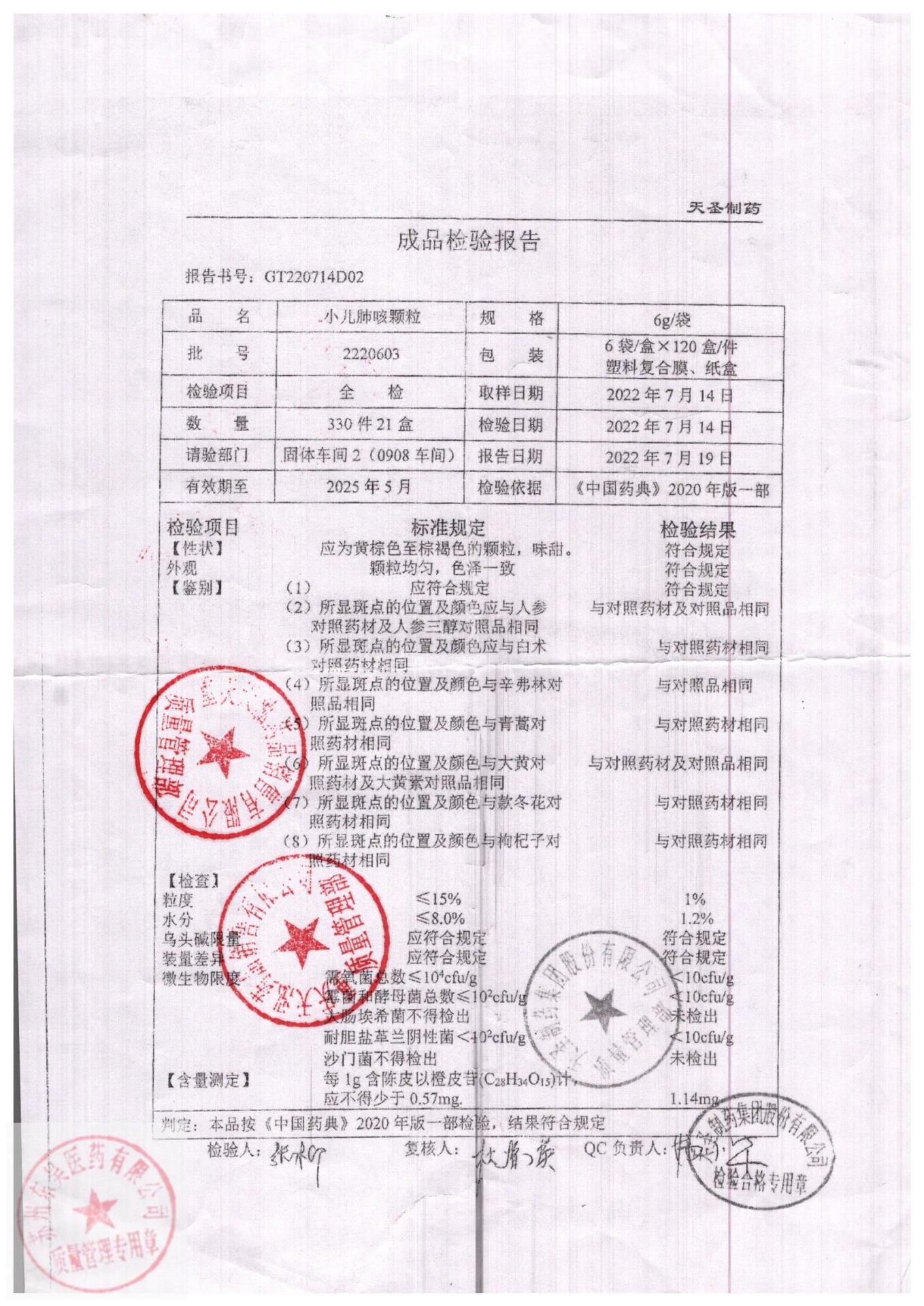 2220603小儿肺咳颗粒