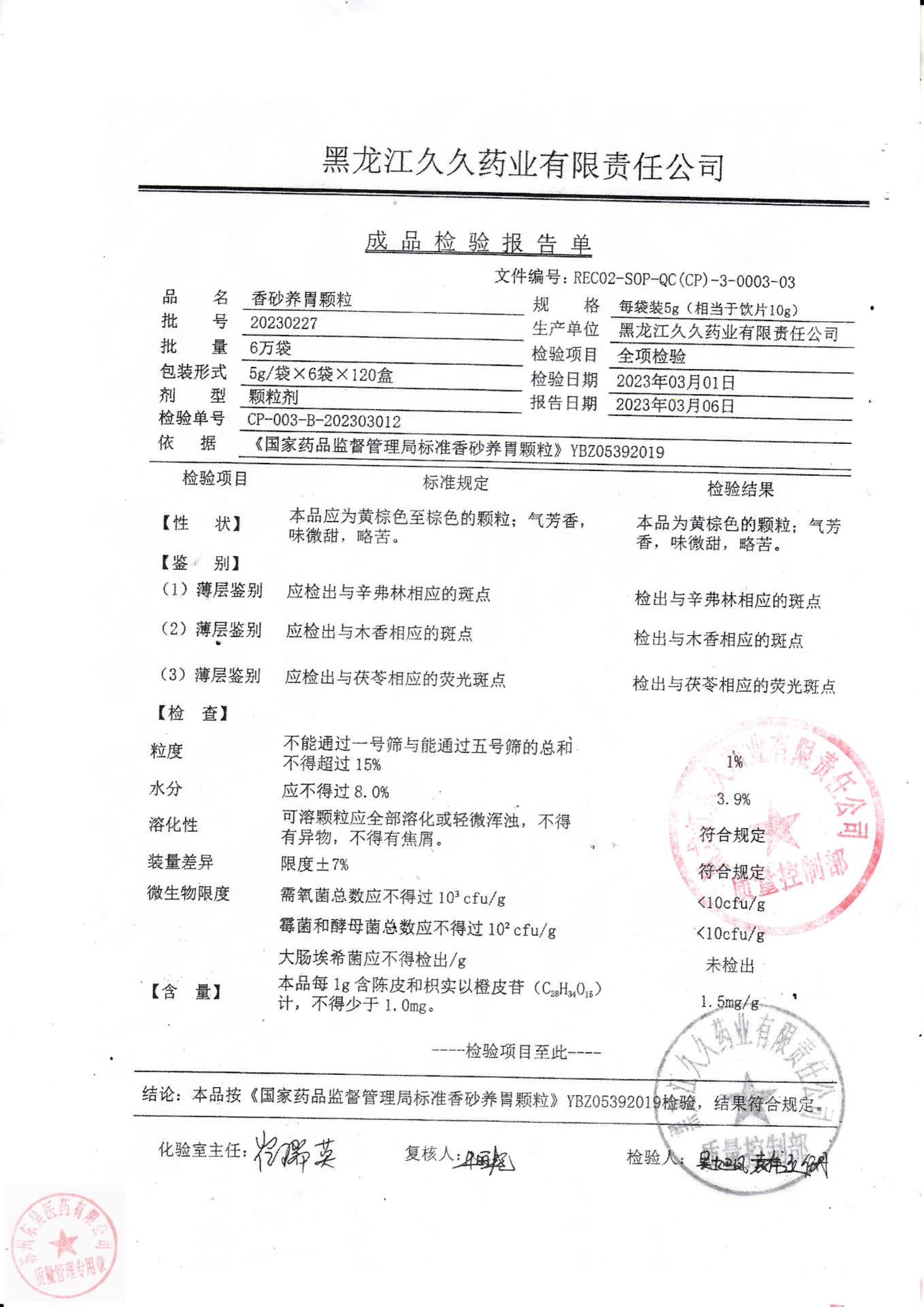 20230227香砂养胃颗粒