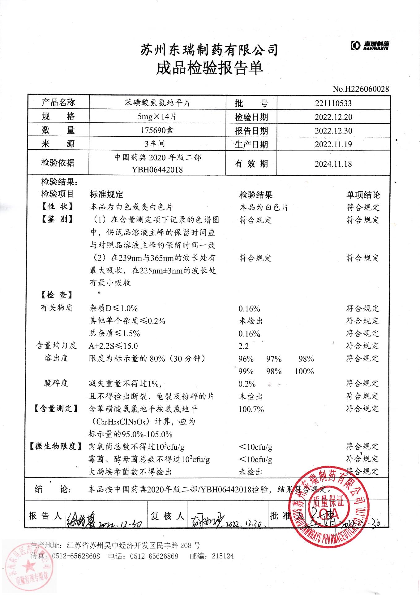 221110533苯磺酸氨氯地平片