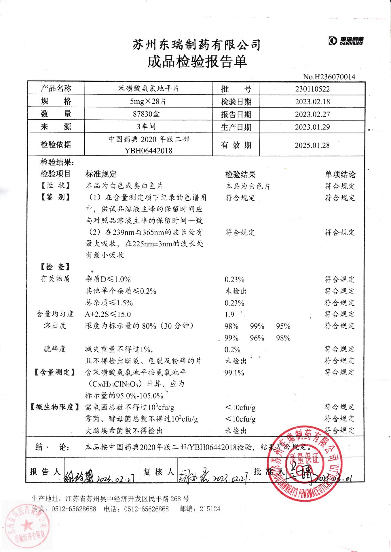 230110522苯磺酸氨氯地平片