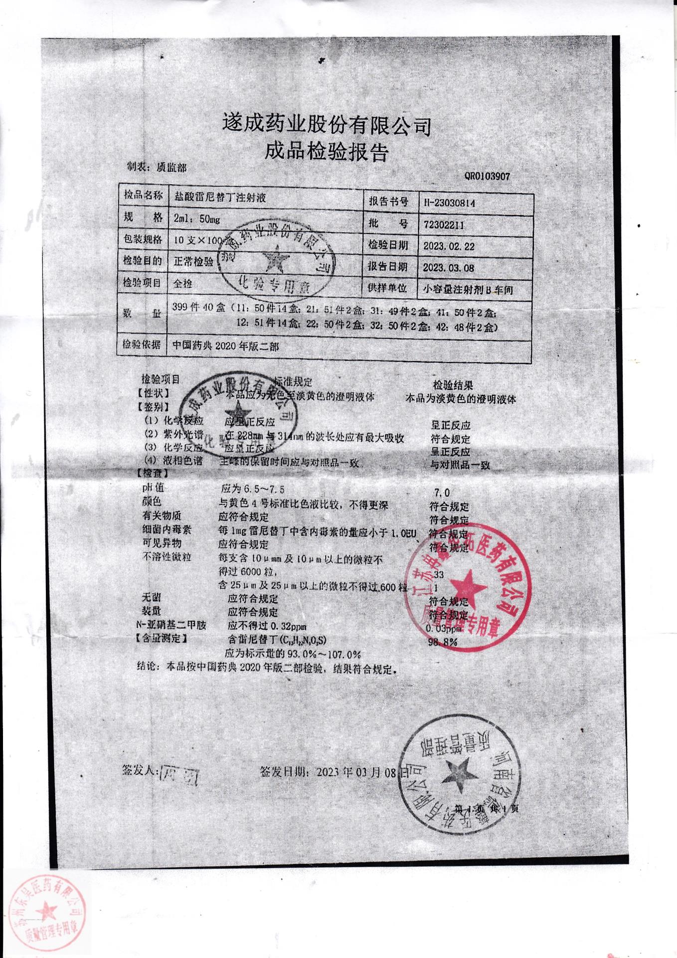 72302211盐酸雷尼替丁注射液