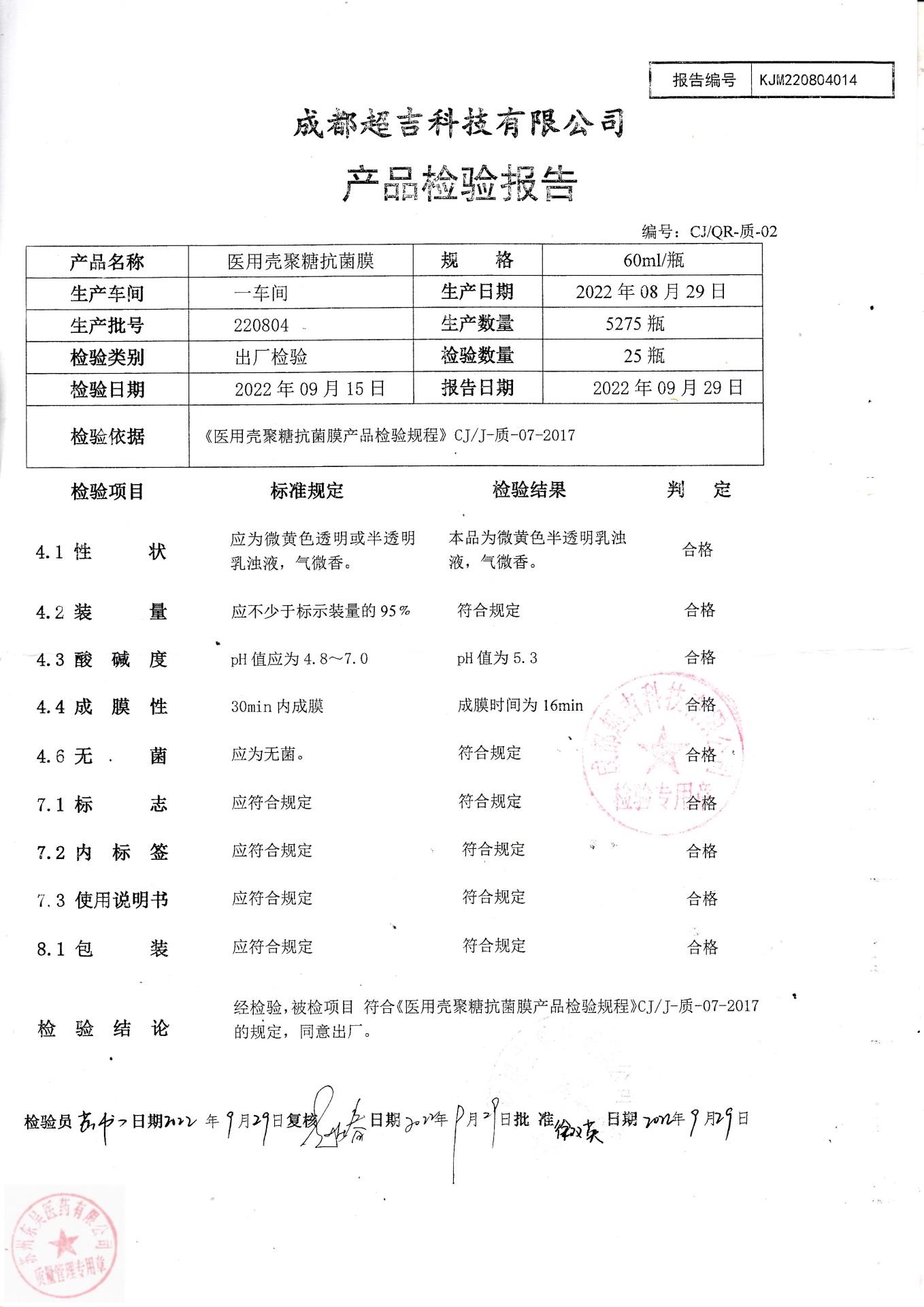 220804成都医用壳聚抗菌膜