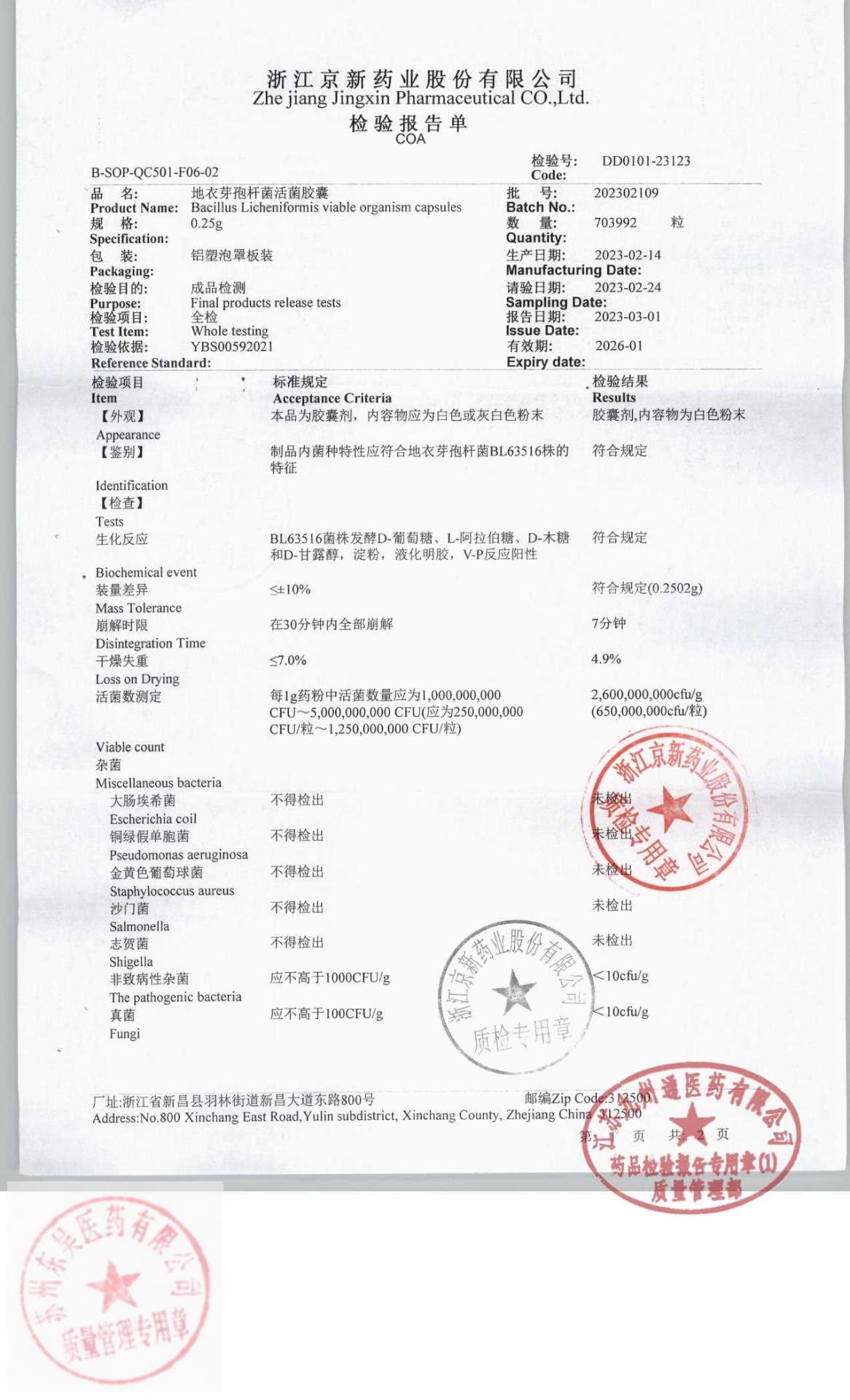 202302109地衣芽孢杆菌活菌胶囊1