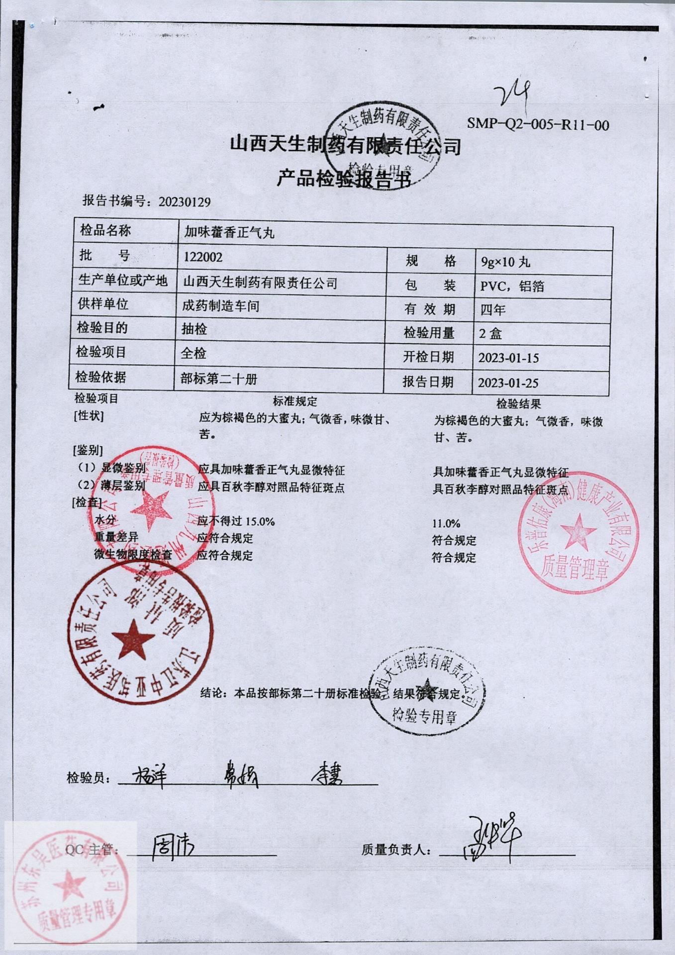 122002加味藿香正气丸