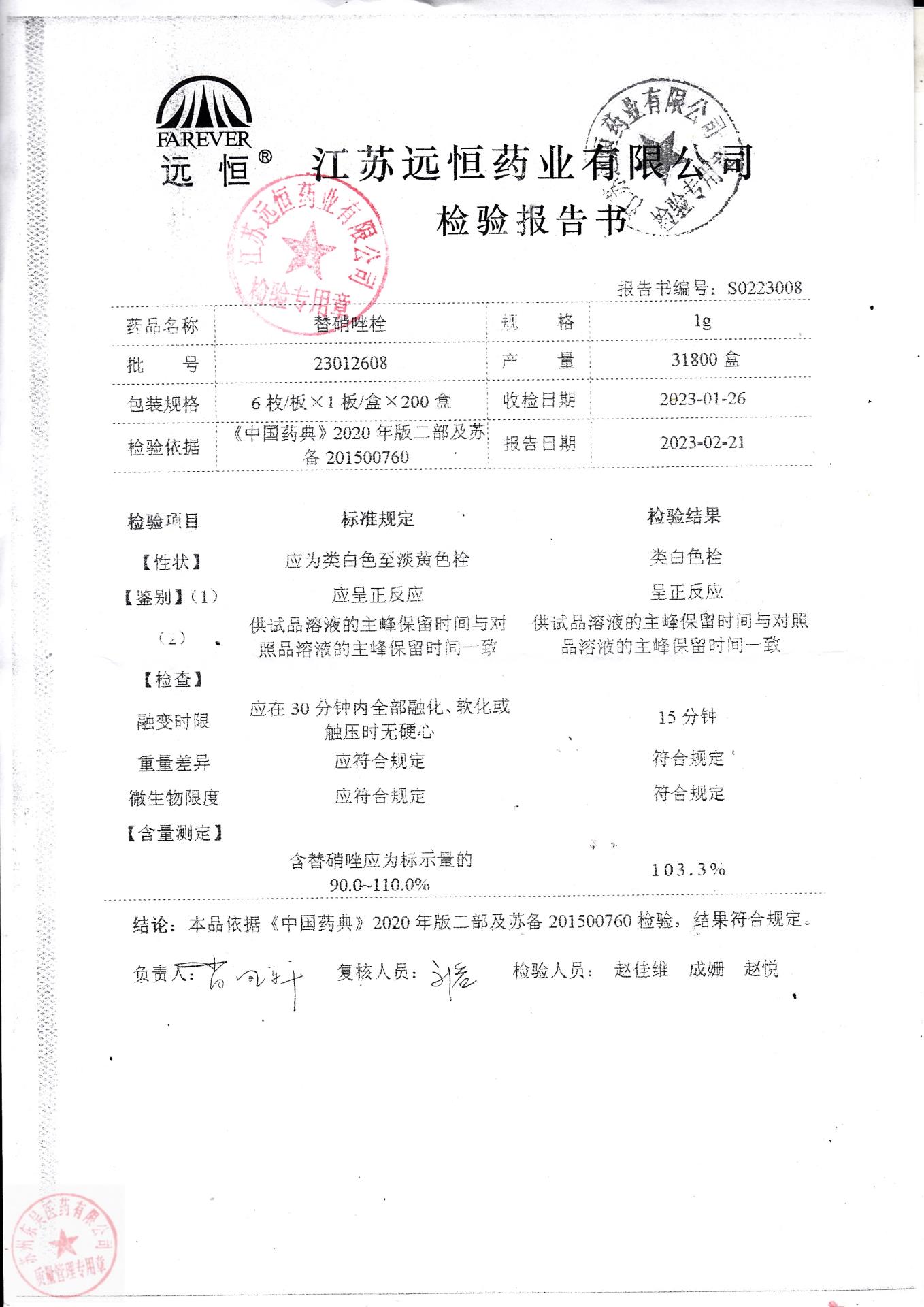 23012608替硝唑栓