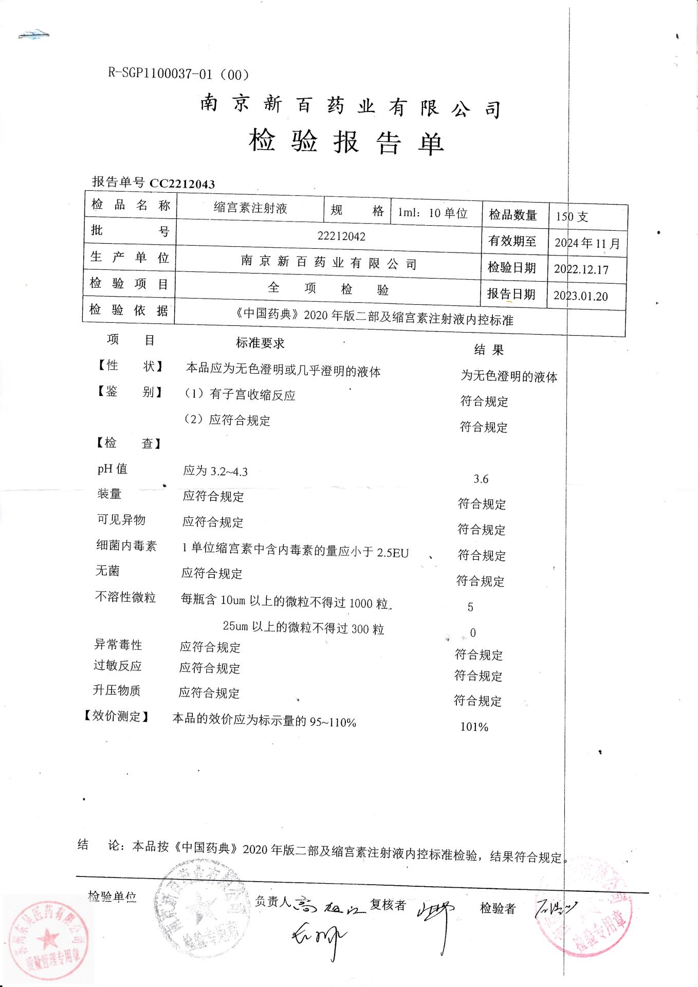 22212042缩宫素注射液
