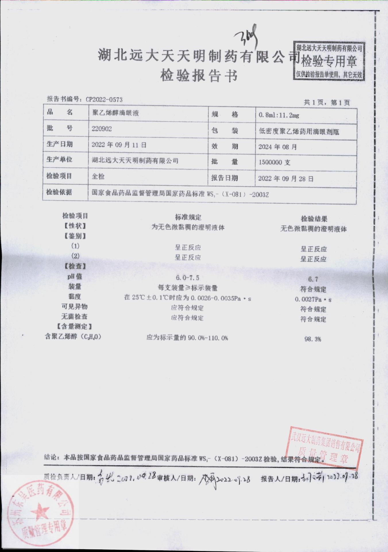 220902聚乙烯醇滴眼液