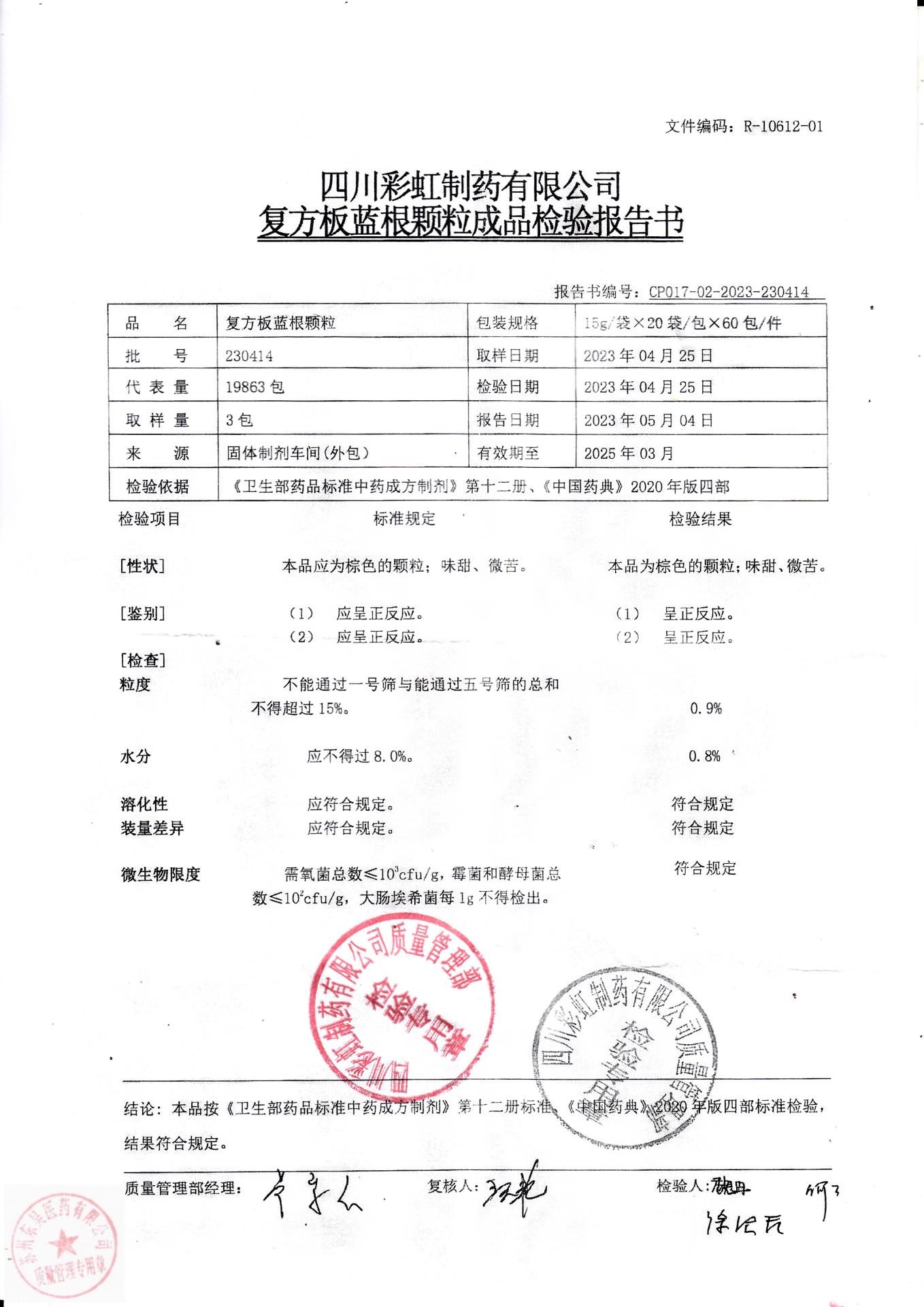 230414复方板蓝根颗粒