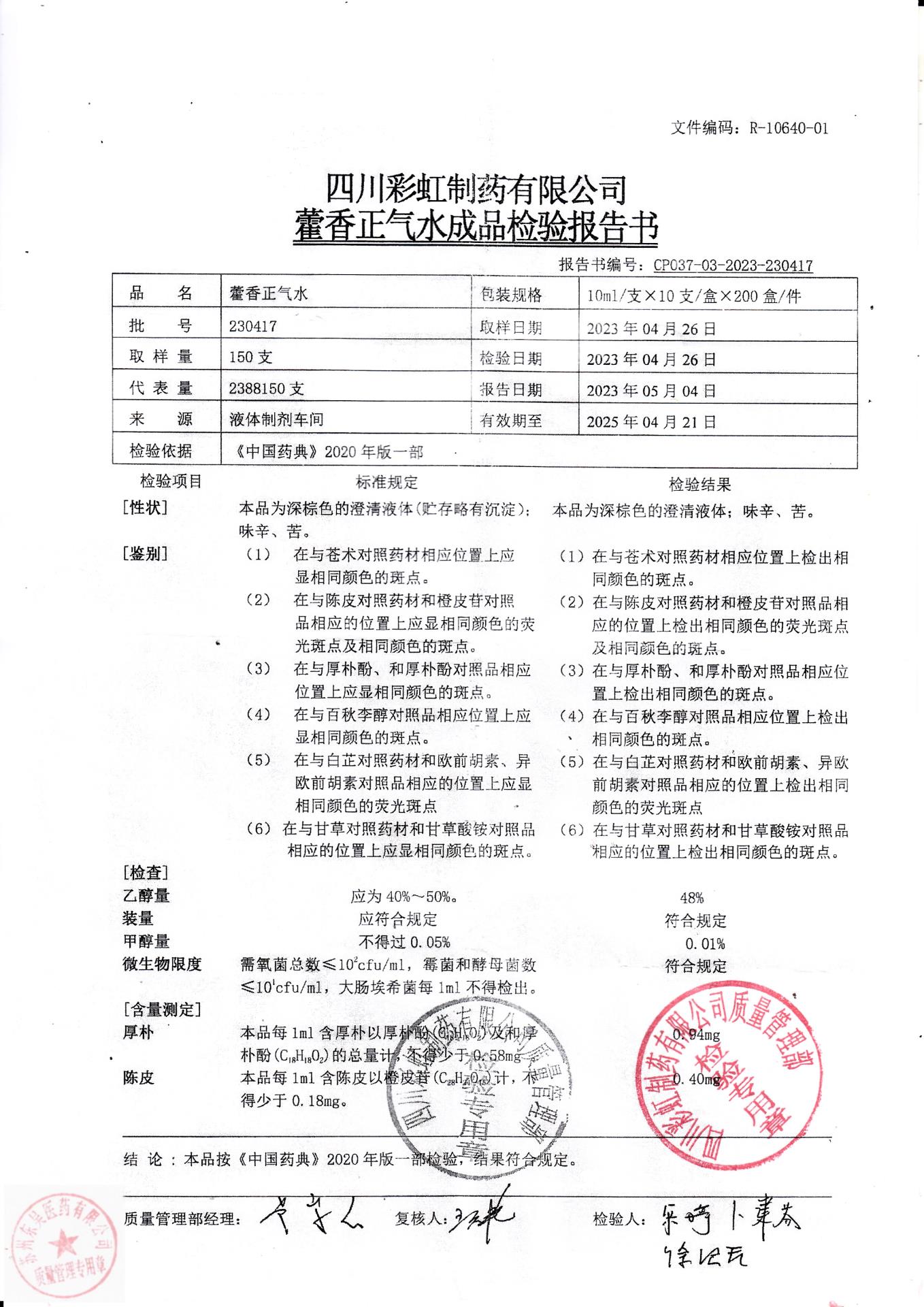 230417藿香正气水