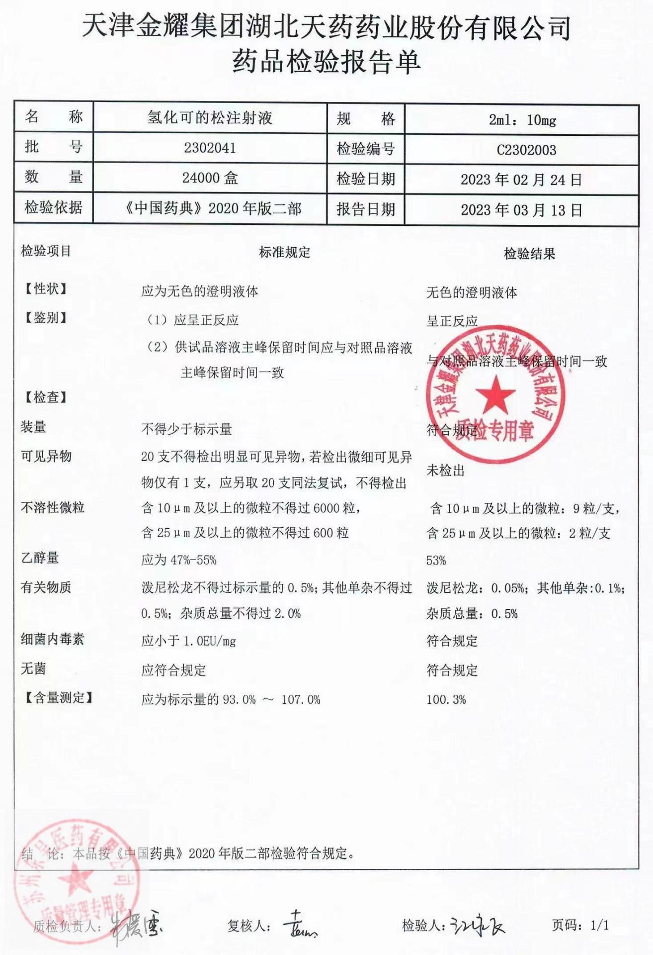 2302041氢化可的松注射液