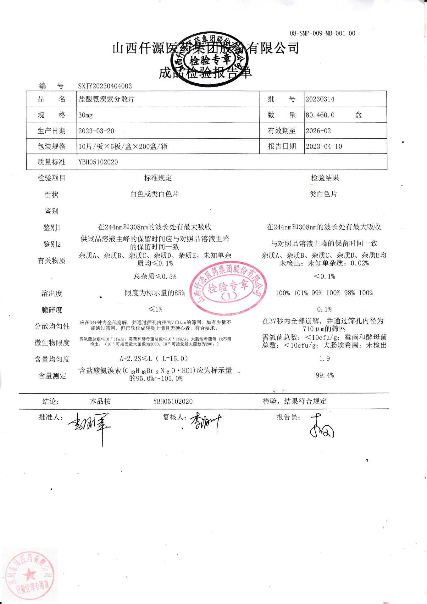 20230314盐酸氨溴索分散片
