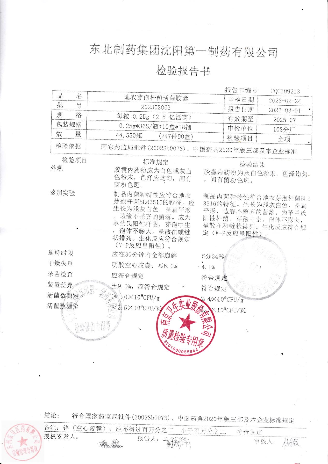 202302063地衣芽孢杆菌活菌胶囊