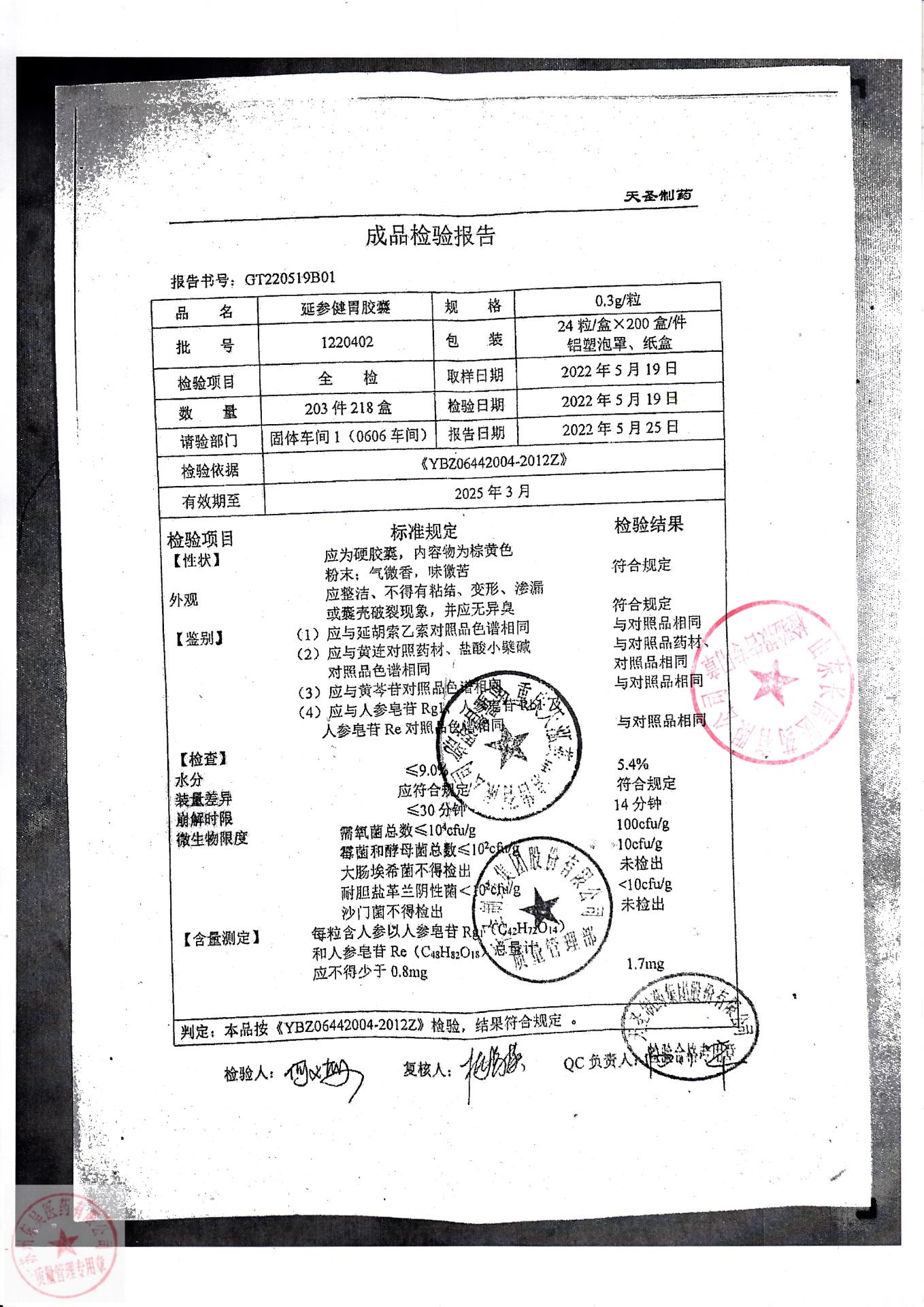 1220402延参健胃胶囊1