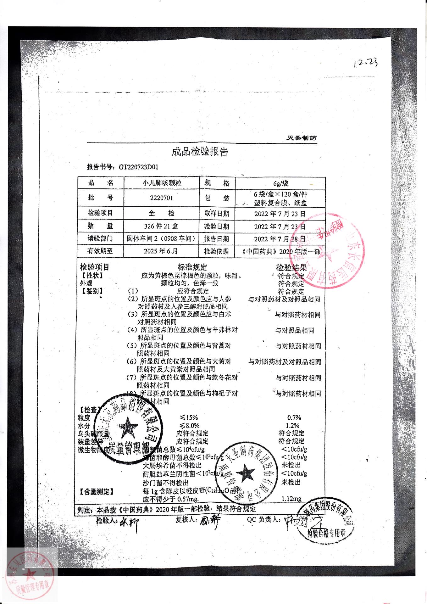 2220701小儿肺咳颗粒6g
