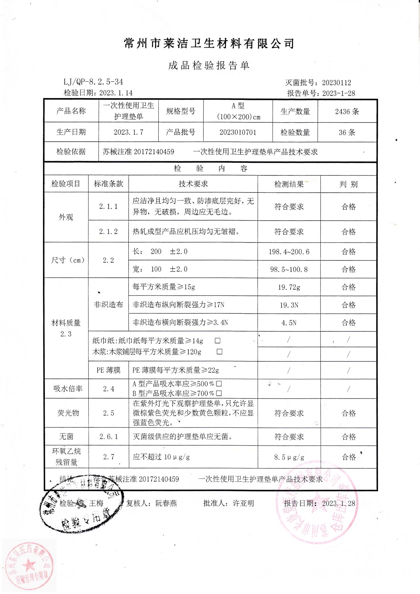 2023010701常州莱洁一次性使用卫生护理垫单