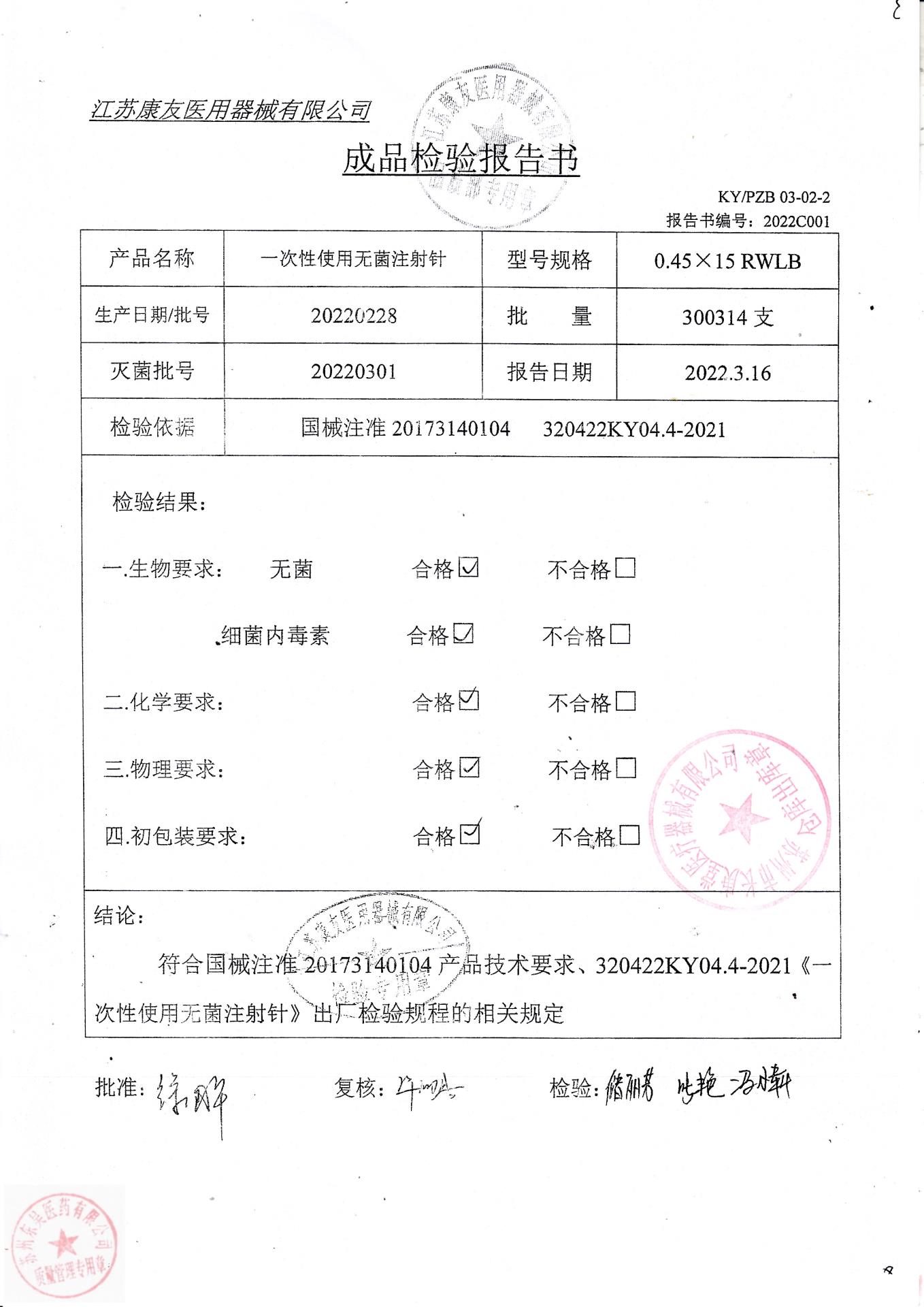 20220228江苏康友一次性使用无菌注射针