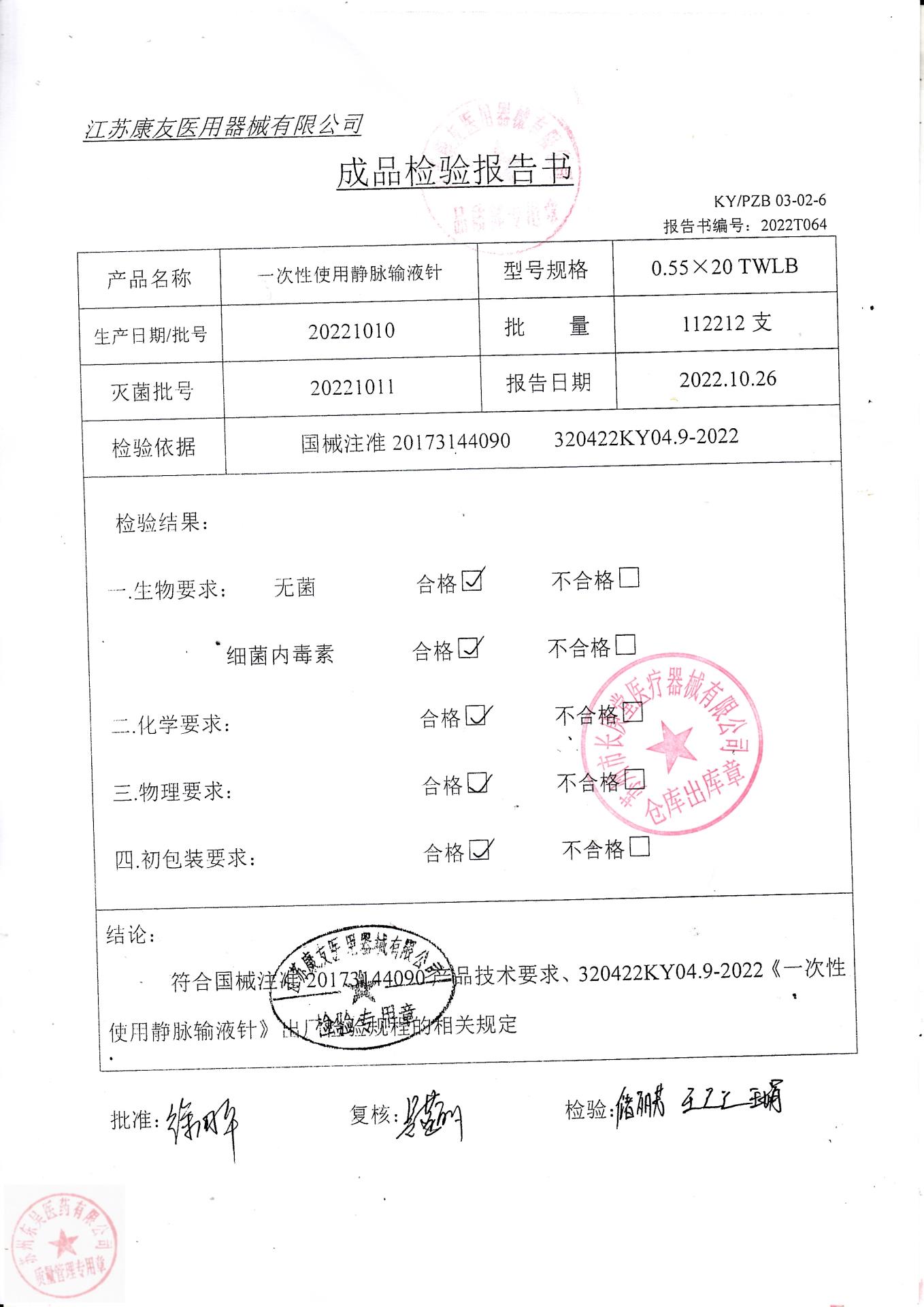 20221010江苏康友一次性使用静脉输液针