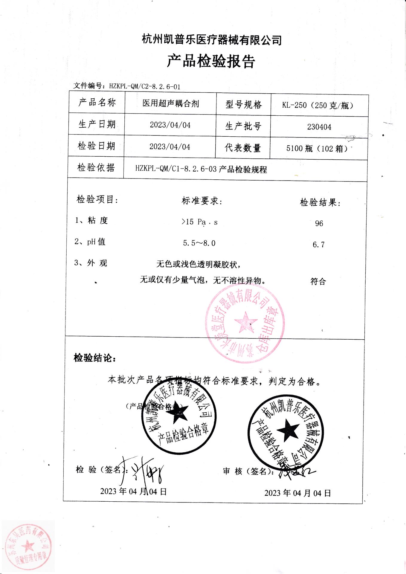 230404杭州凯普乐医用超声耦合剂
