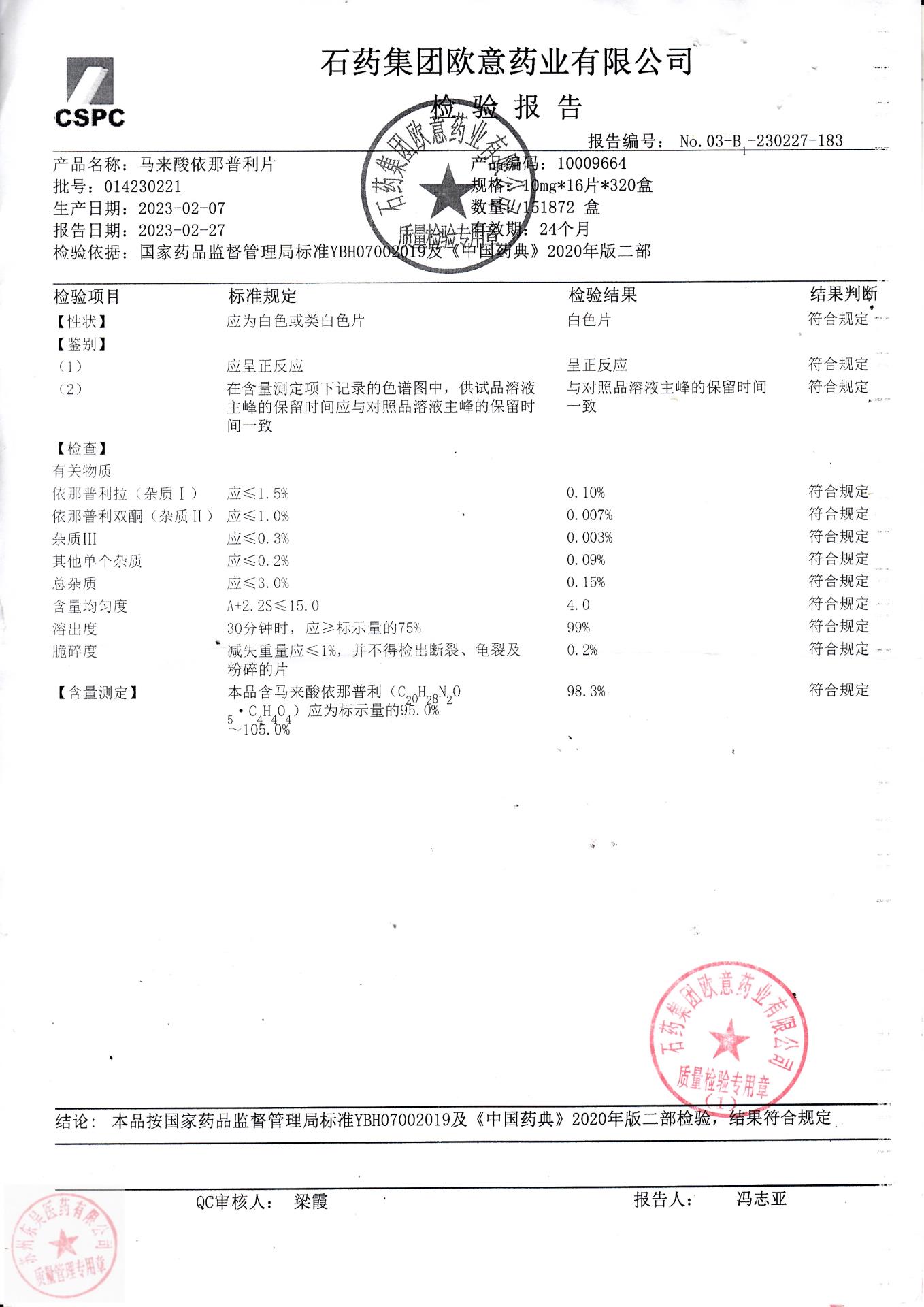 014230221马来酸依那普利片