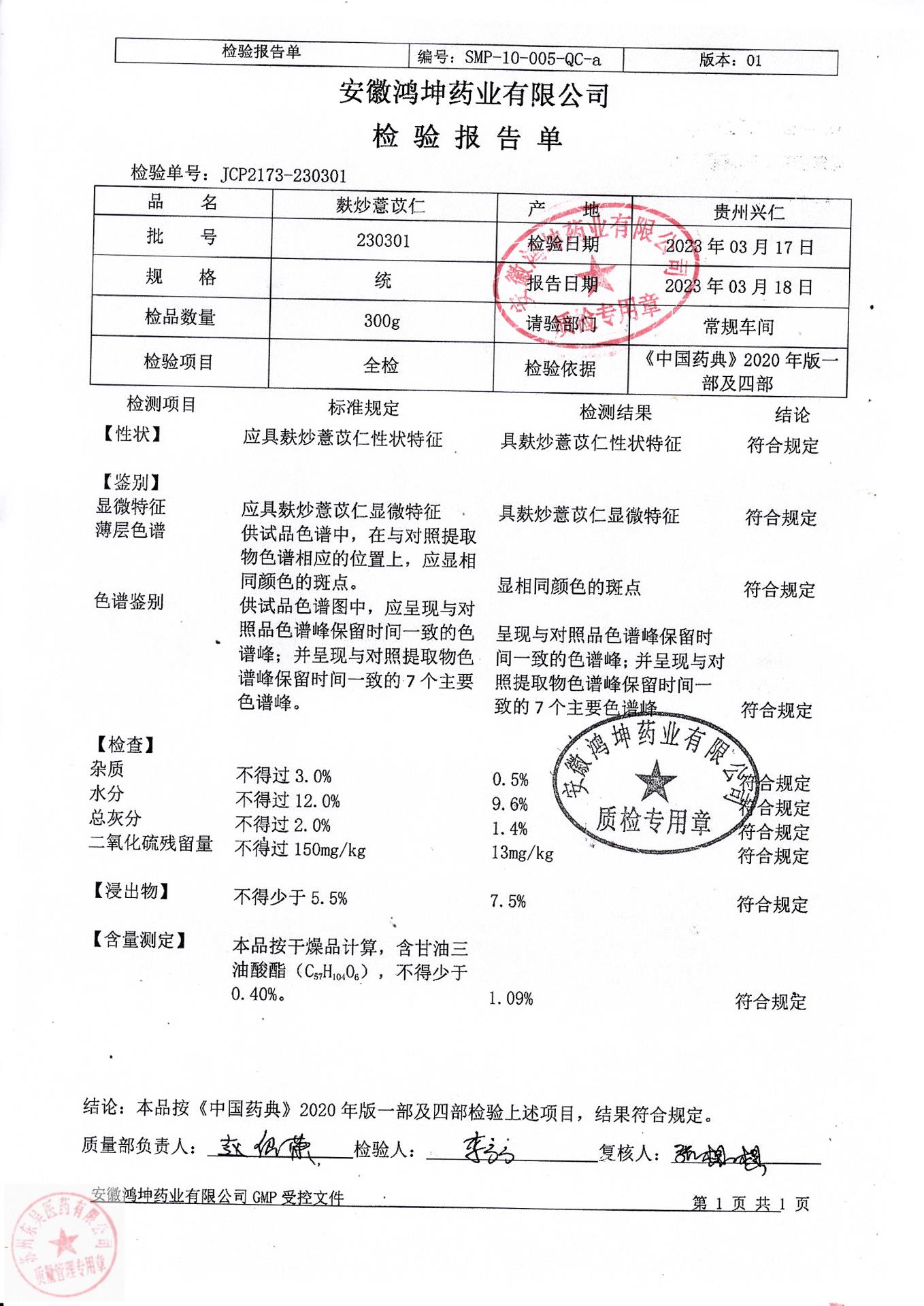 230301麸炒薏苡仁