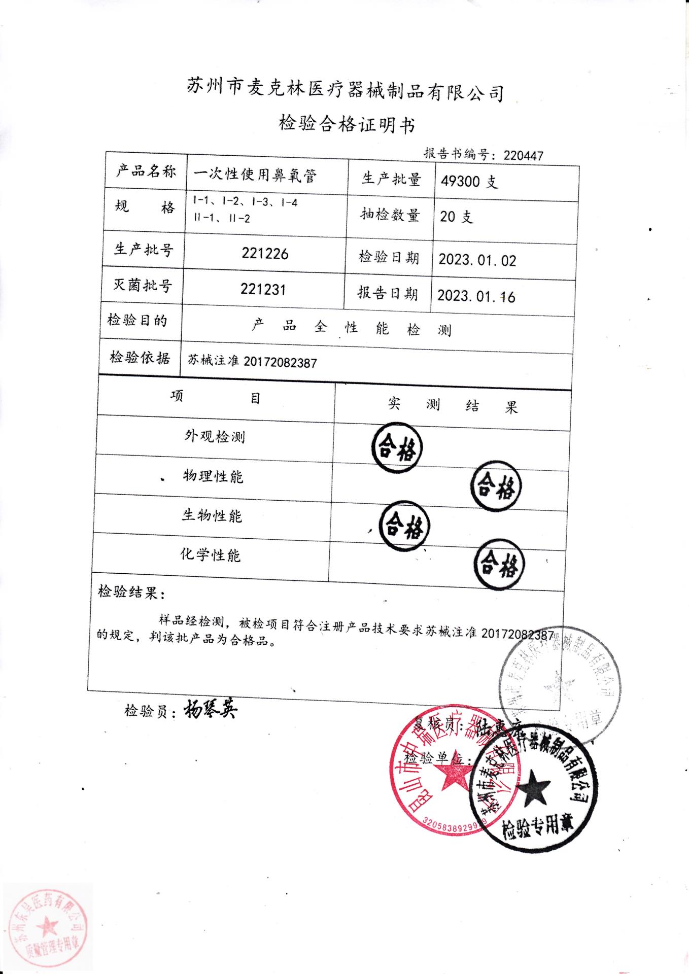 221226苏州麦克林一次性使用鼻氧管
