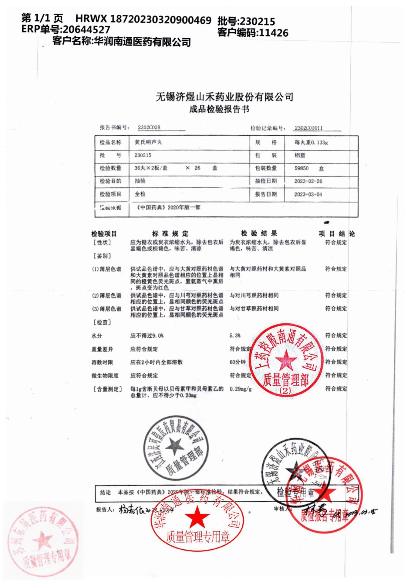 230215黄氏响声丸