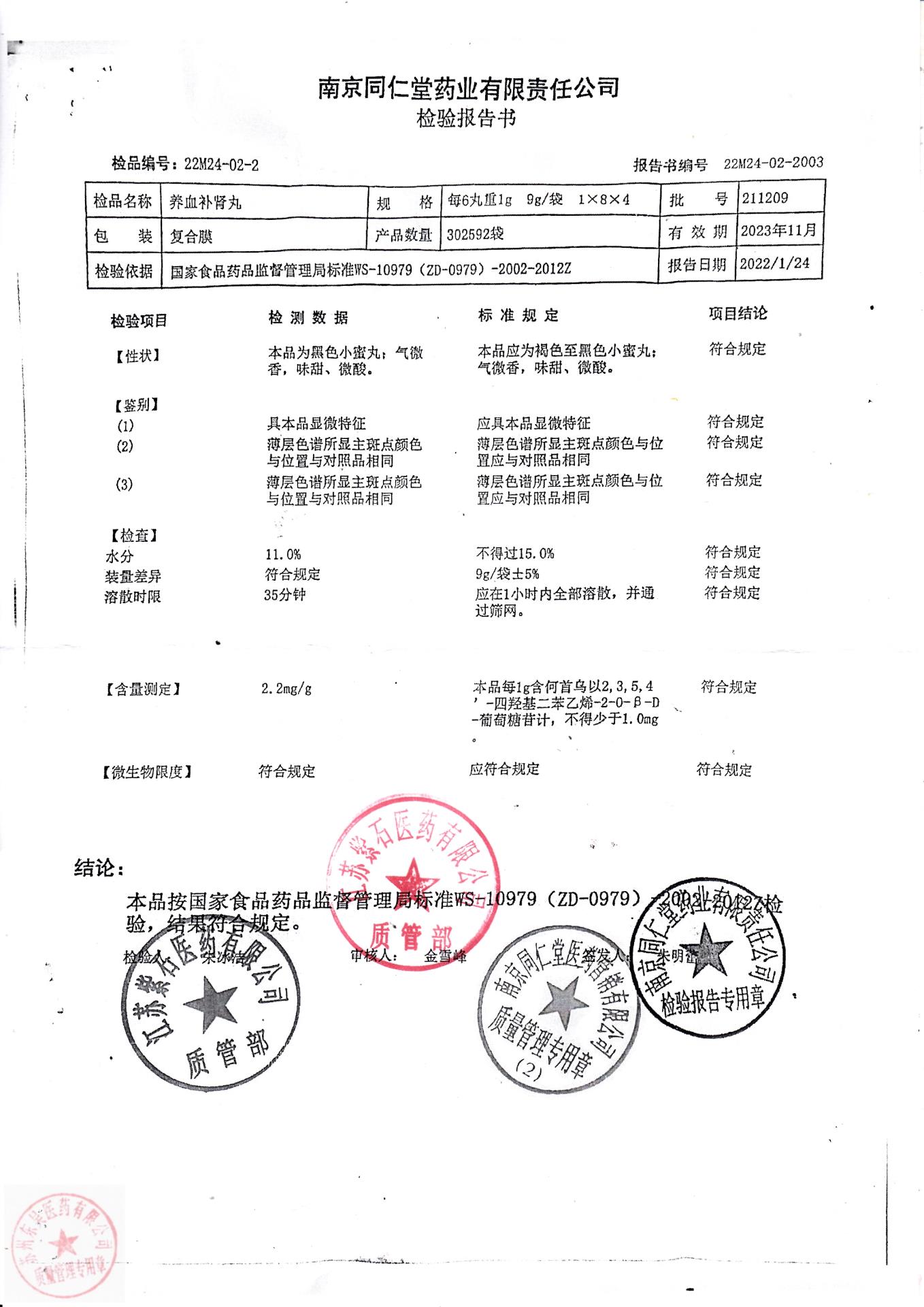 211209养血补肾丸