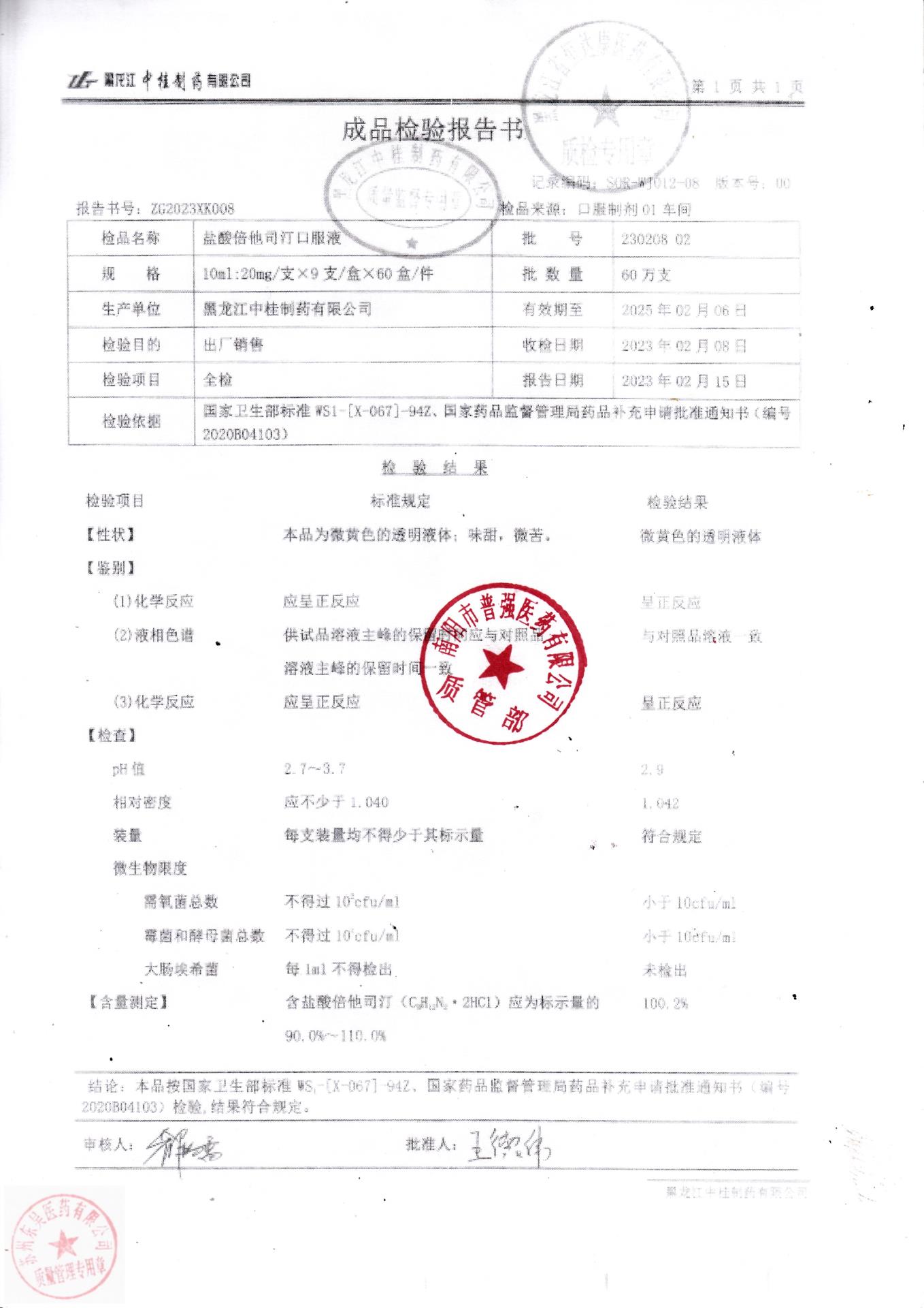 23020802盐酸倍他司汀口服液