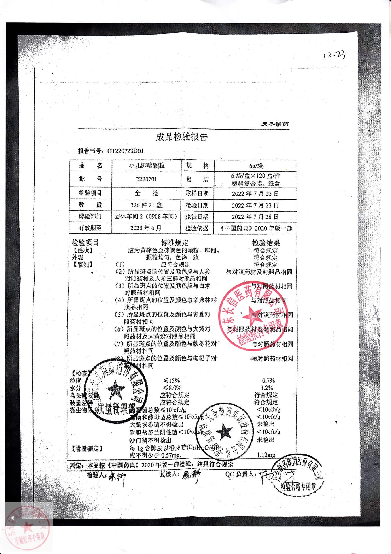 2220701小儿肺咳颗粒