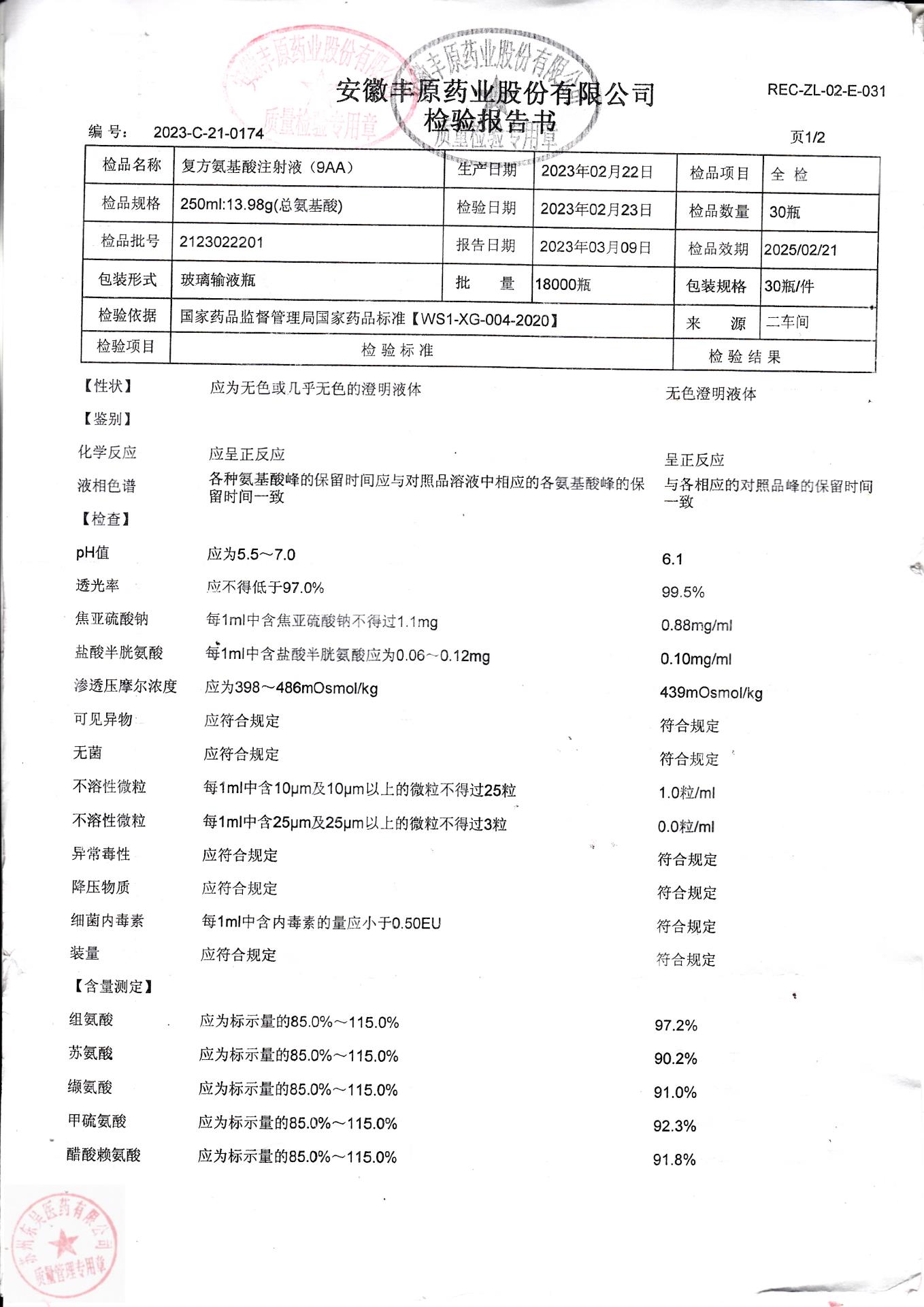 2123022201复方氨基酸注射液（9AA）1