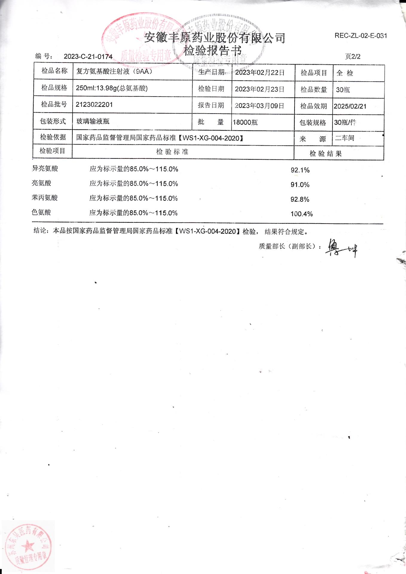 2123022201复方氨基酸注射液（9AA）2