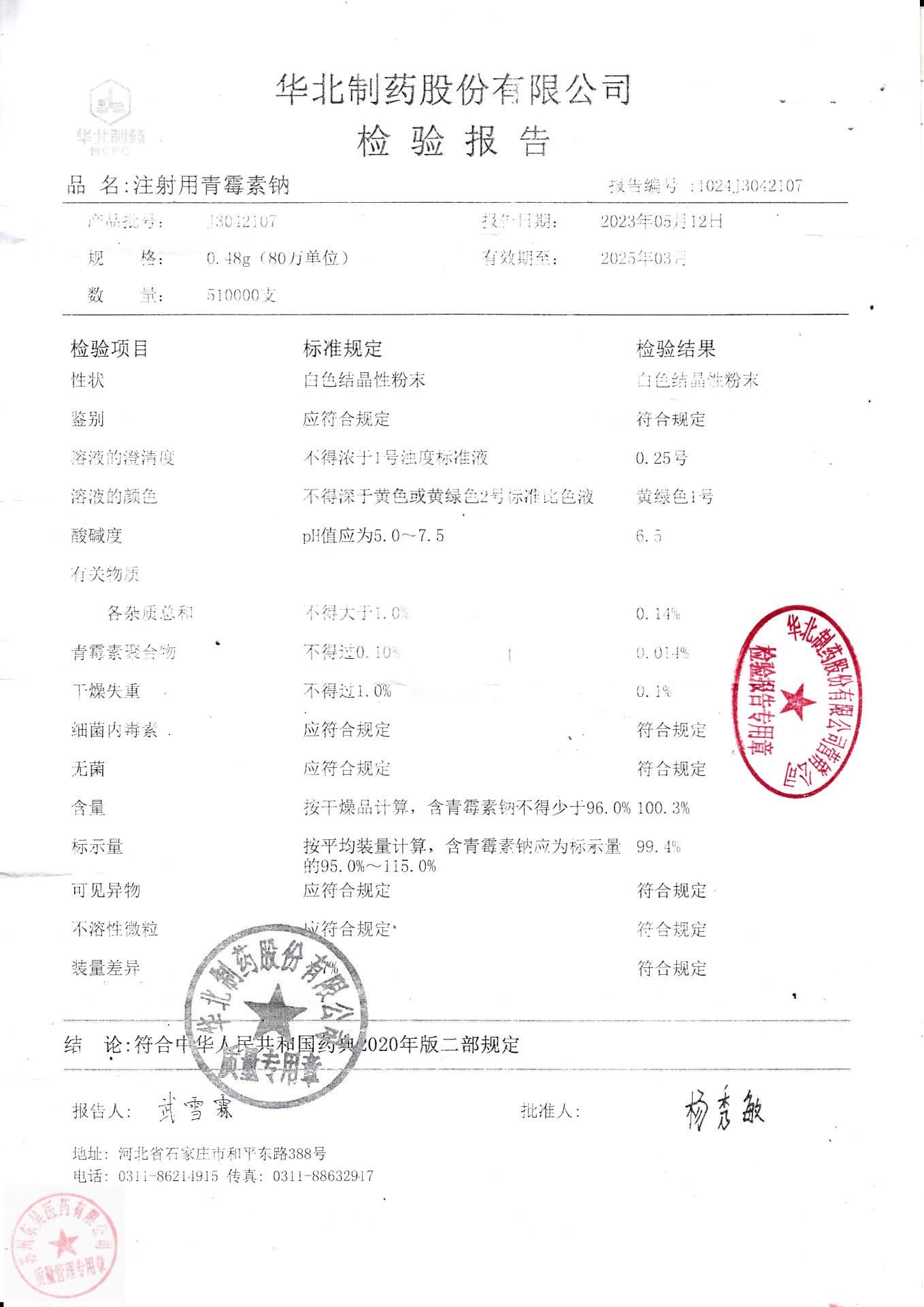 J3042107注射用青霉素钠