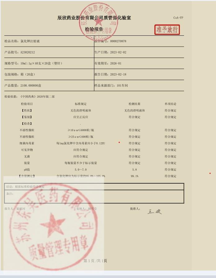 A23020212氯化钾注射液