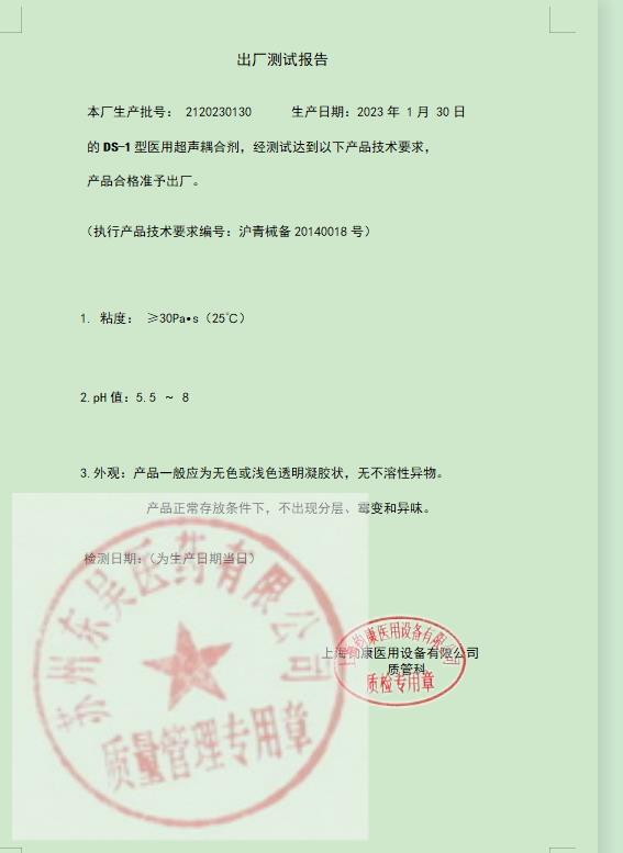2120230130医用超声耦合剂